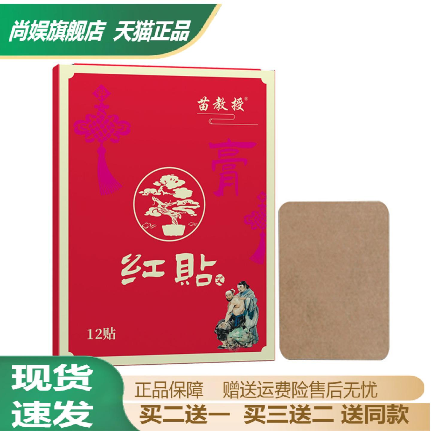 苗教授红贴三七透骨贴老黑膏颈肩