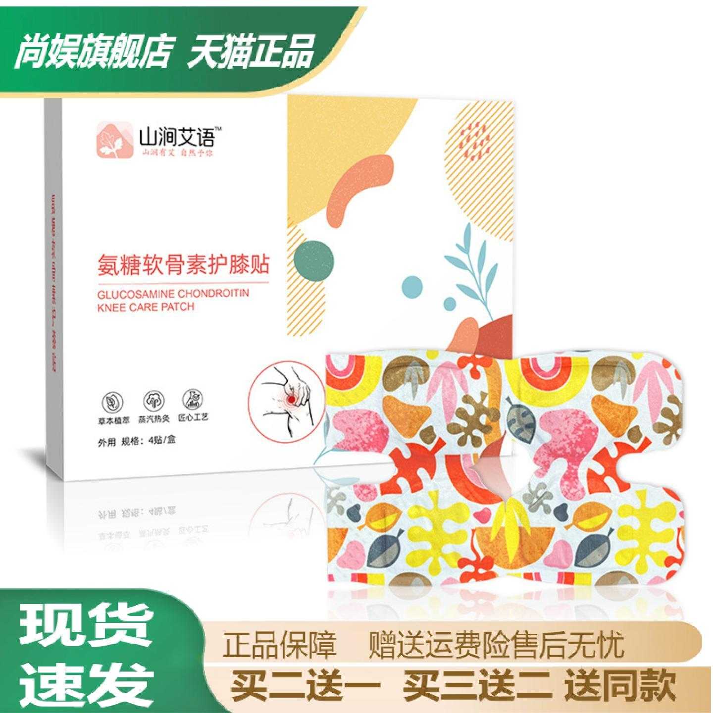 山涧艾语氨糖软骨素护膝贴艾草