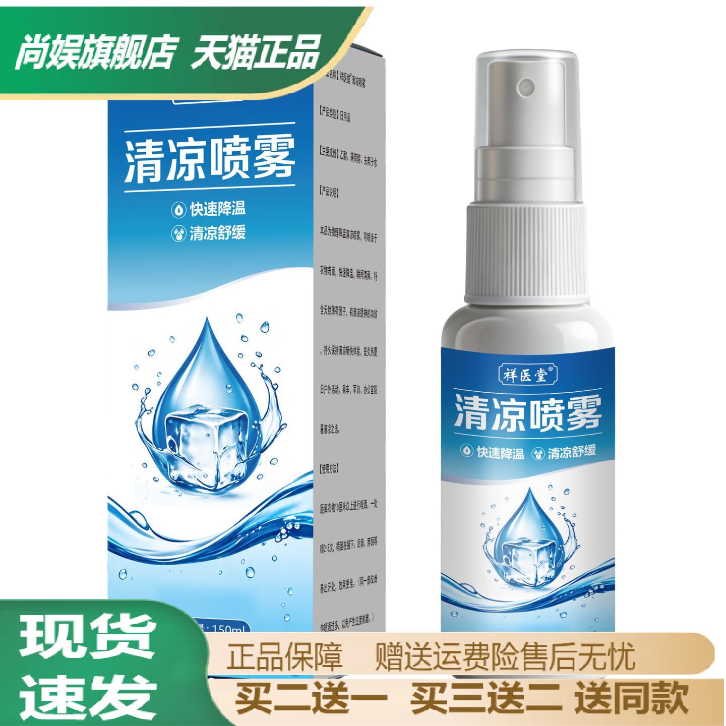 祥医堂清凉喷雾学生上班族随身30
