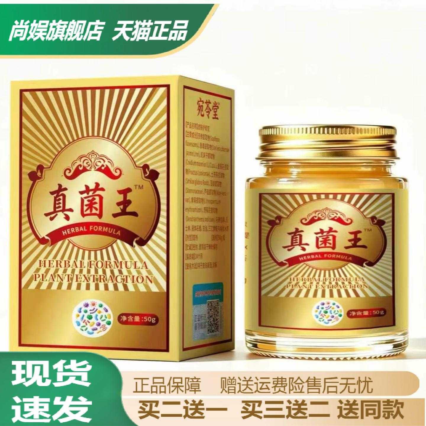 旗舰店正品宛苓堂真菌王50g外用