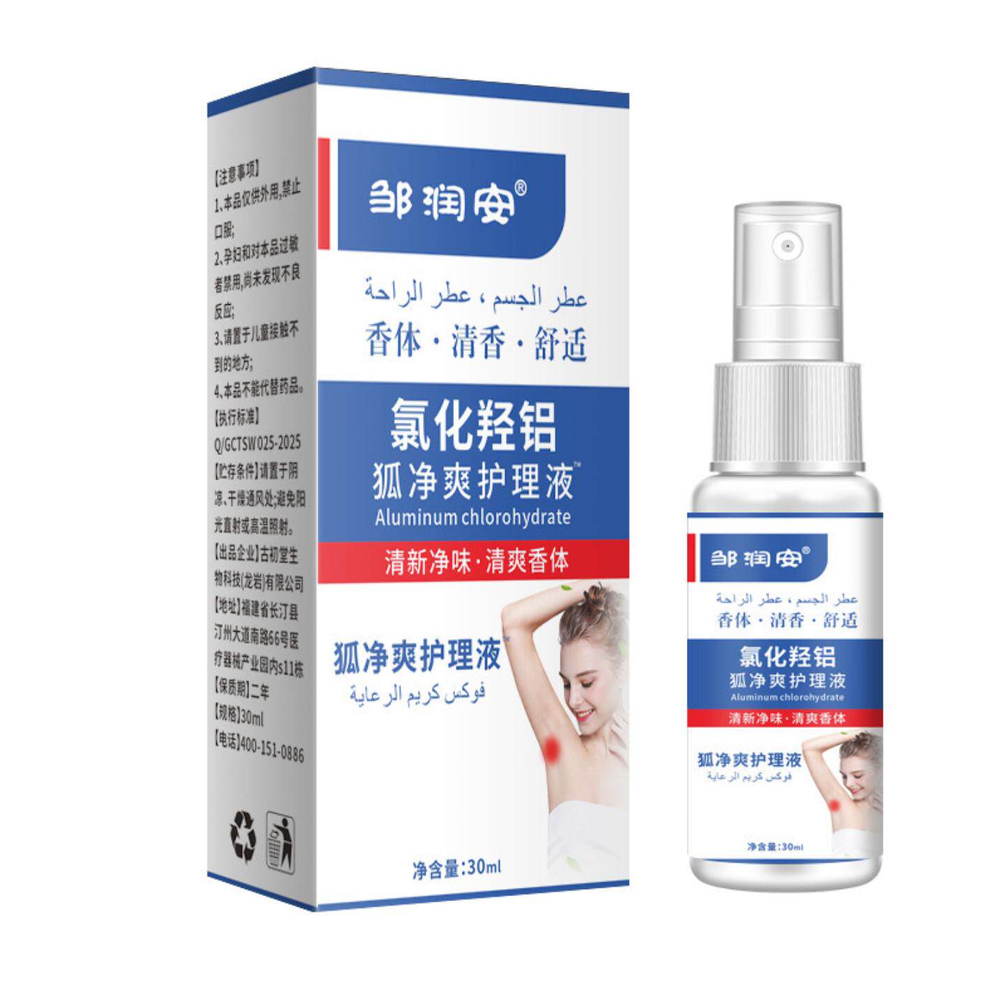 邹润安草本抑菌狐臭护理喷剂