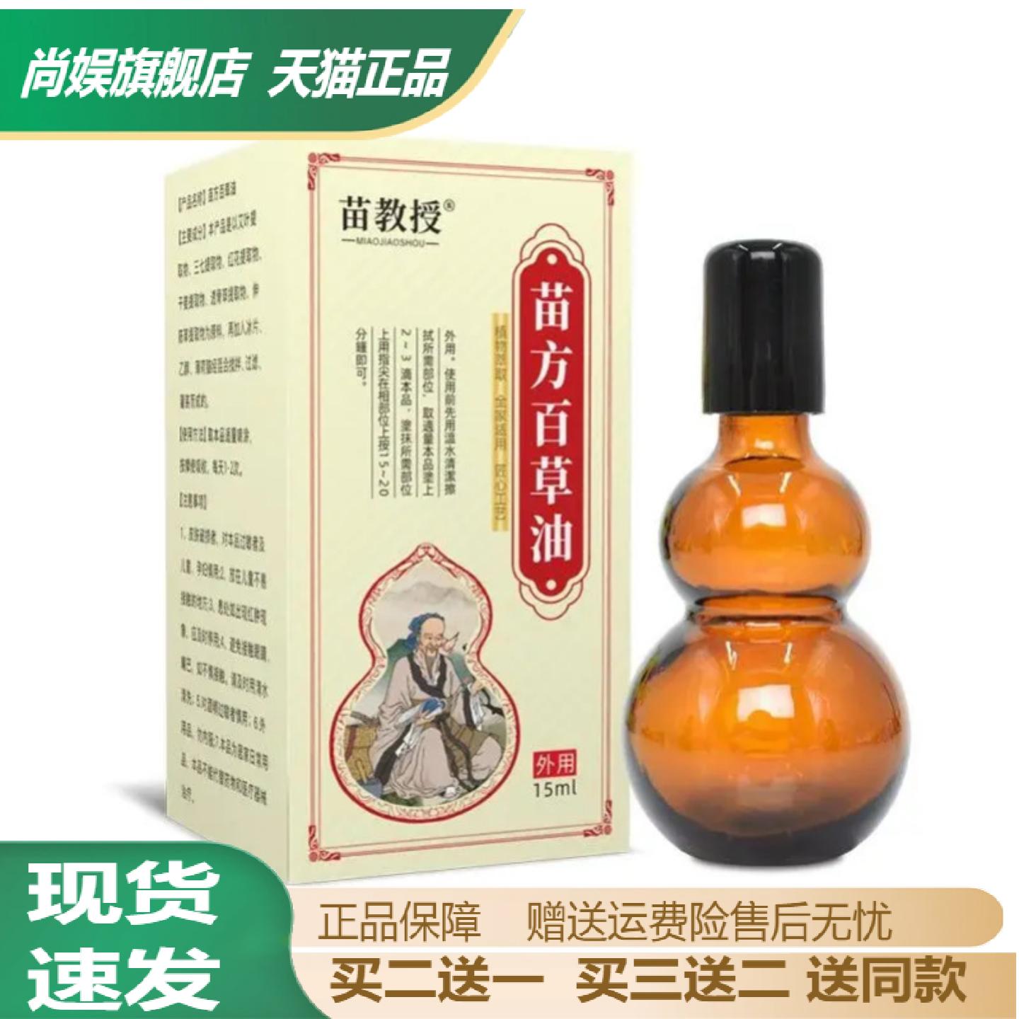 苗教授苗方百草油颈椎腰椎舒缓膏