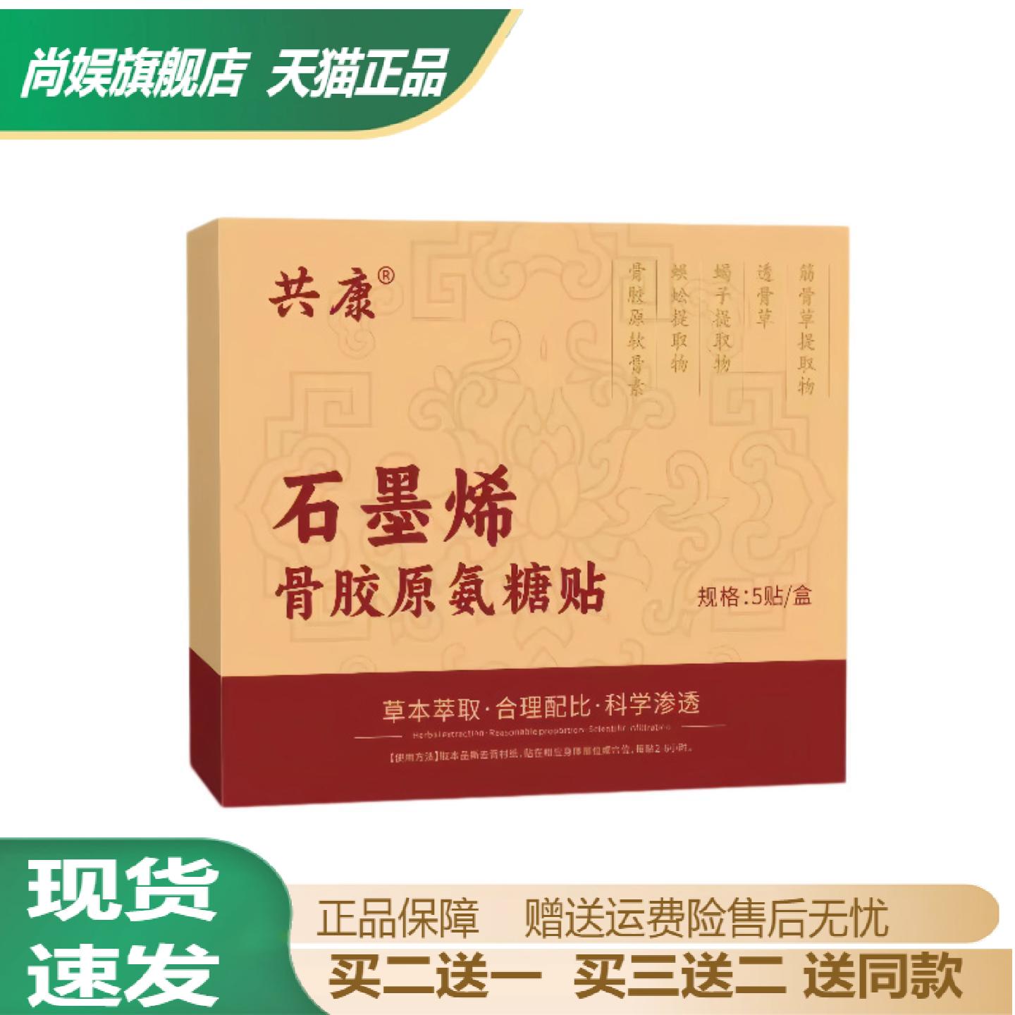 共康石墨烯骨胶原氨糖颈肩腰腿