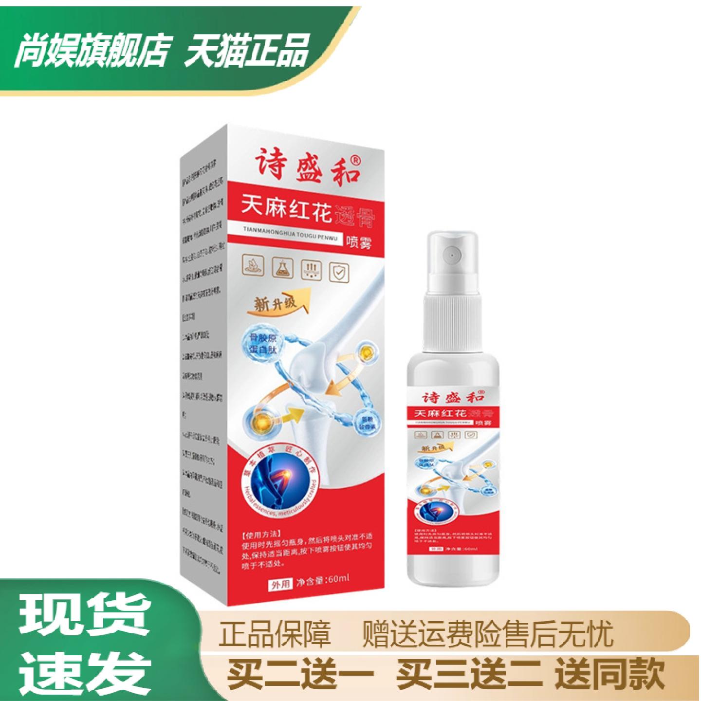 诗盛和天麻红花透骨喷雾颈肩腰腿