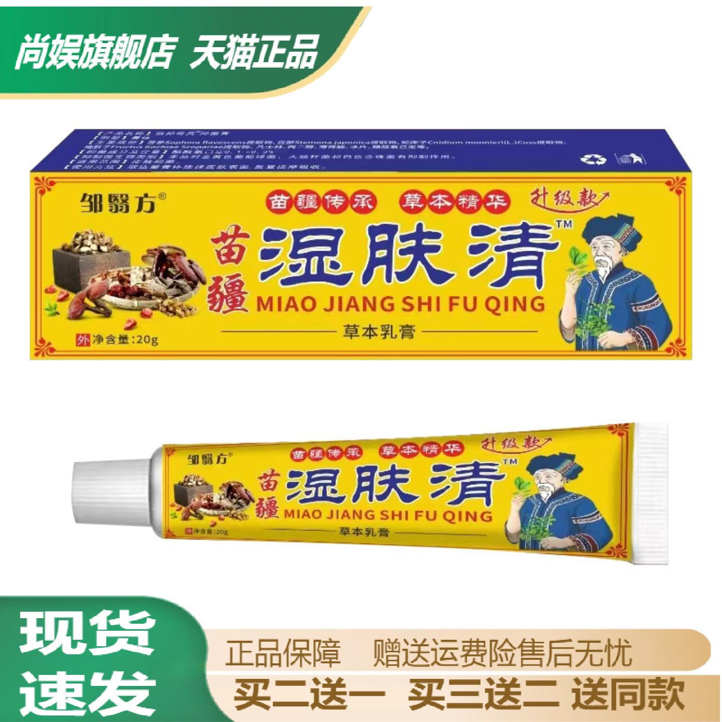 苗疆湿肤清草本乳膏专治红肿瘙痒