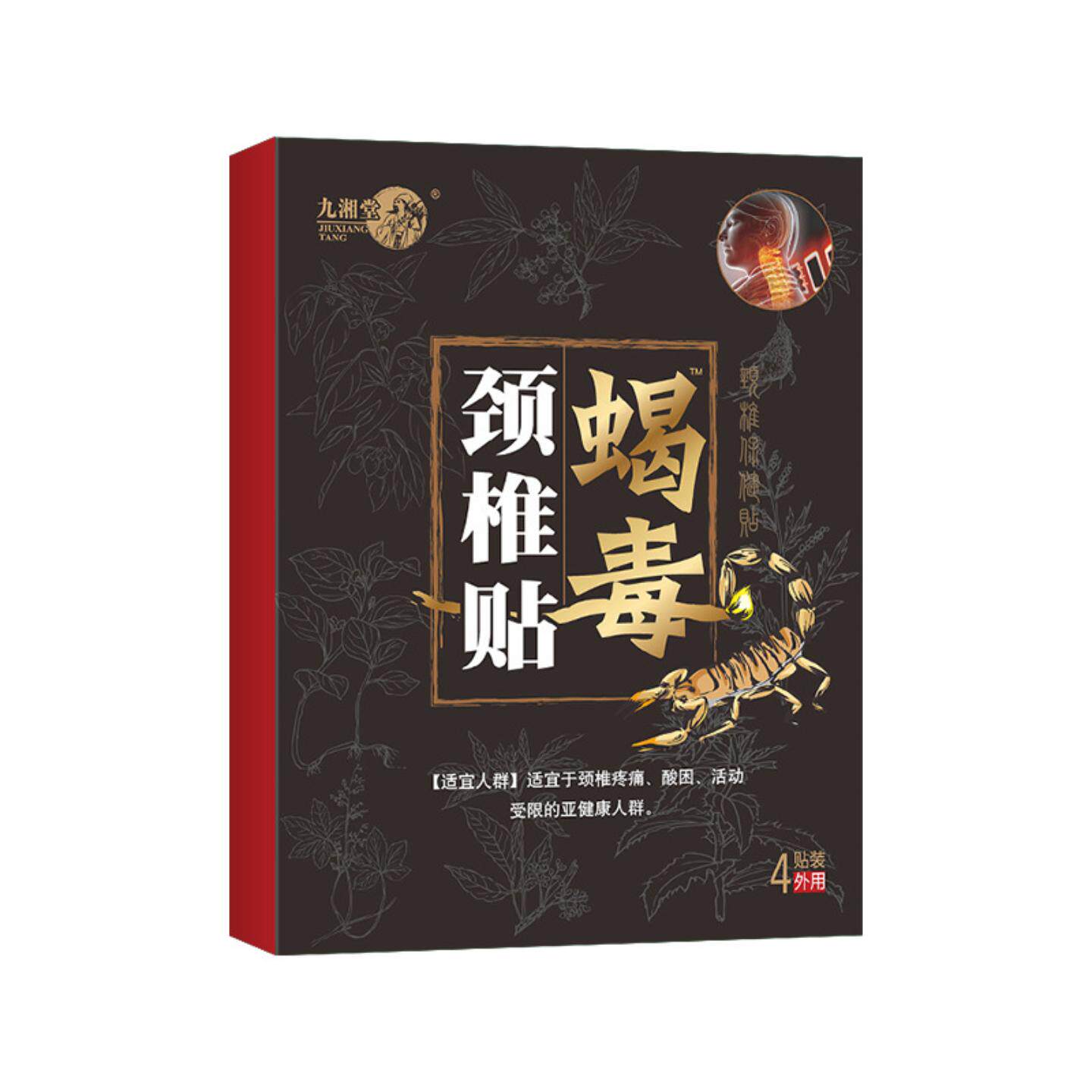 蝎毒颈椎腰椎间盘黑膏贴正品缓解
