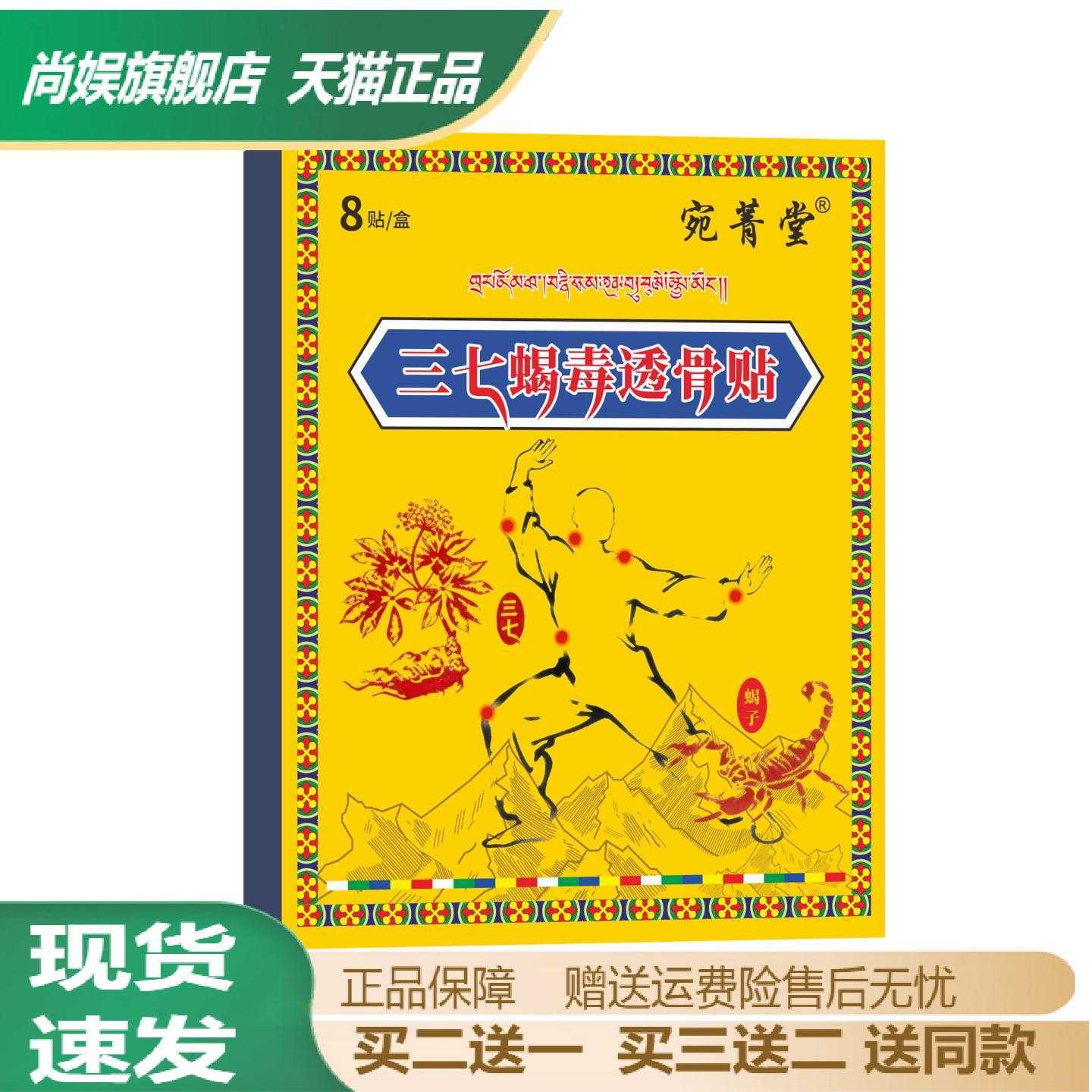宛菁堂三七蝎毒透骨贴草本植萃贴