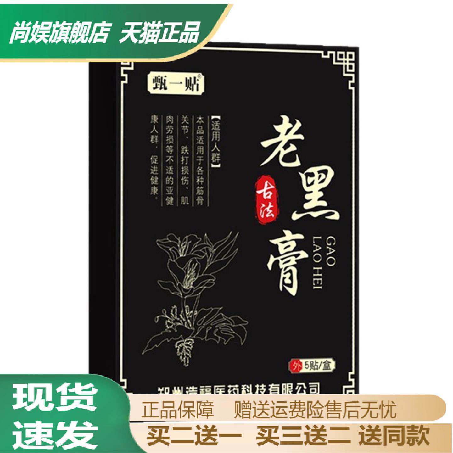 甄一贴老黑膏筋骨疼痛保健贴