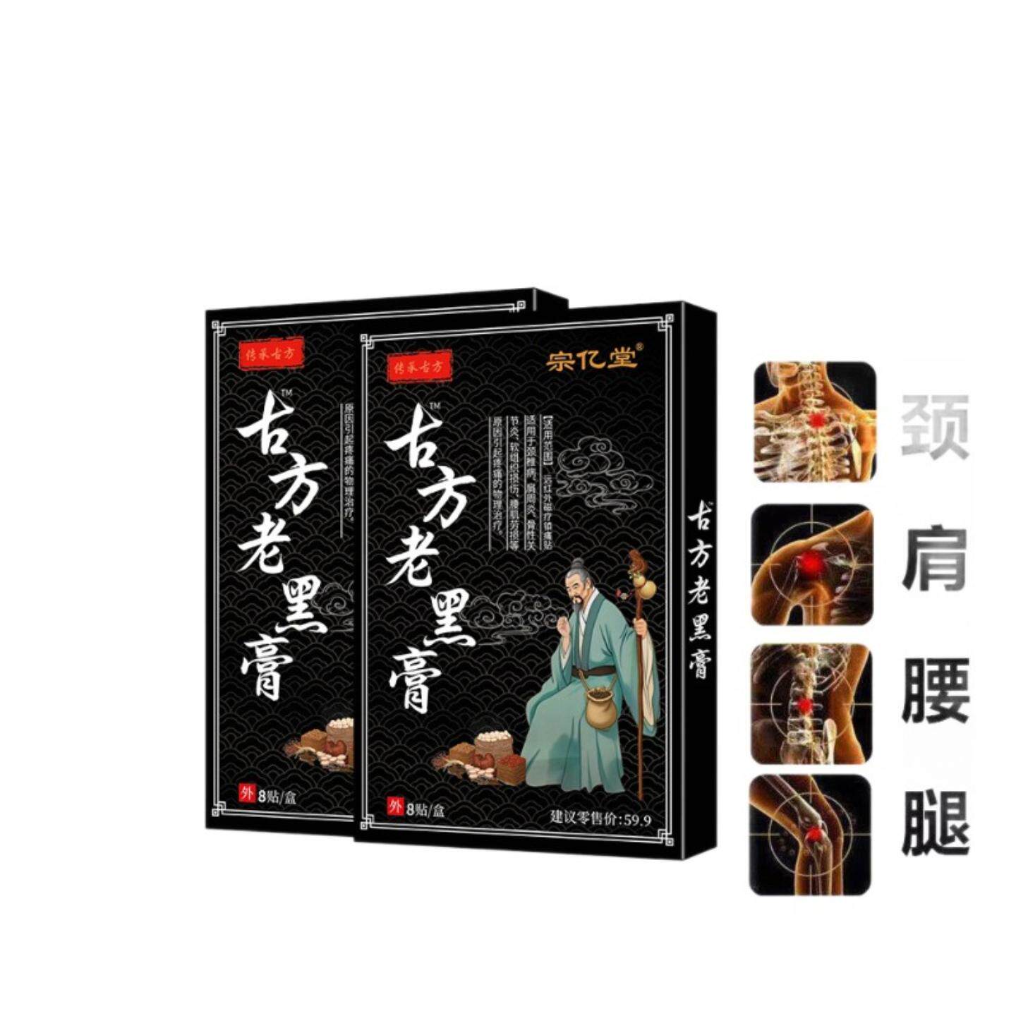 宗亿堂古方老黑膏专治颈椎腰椎