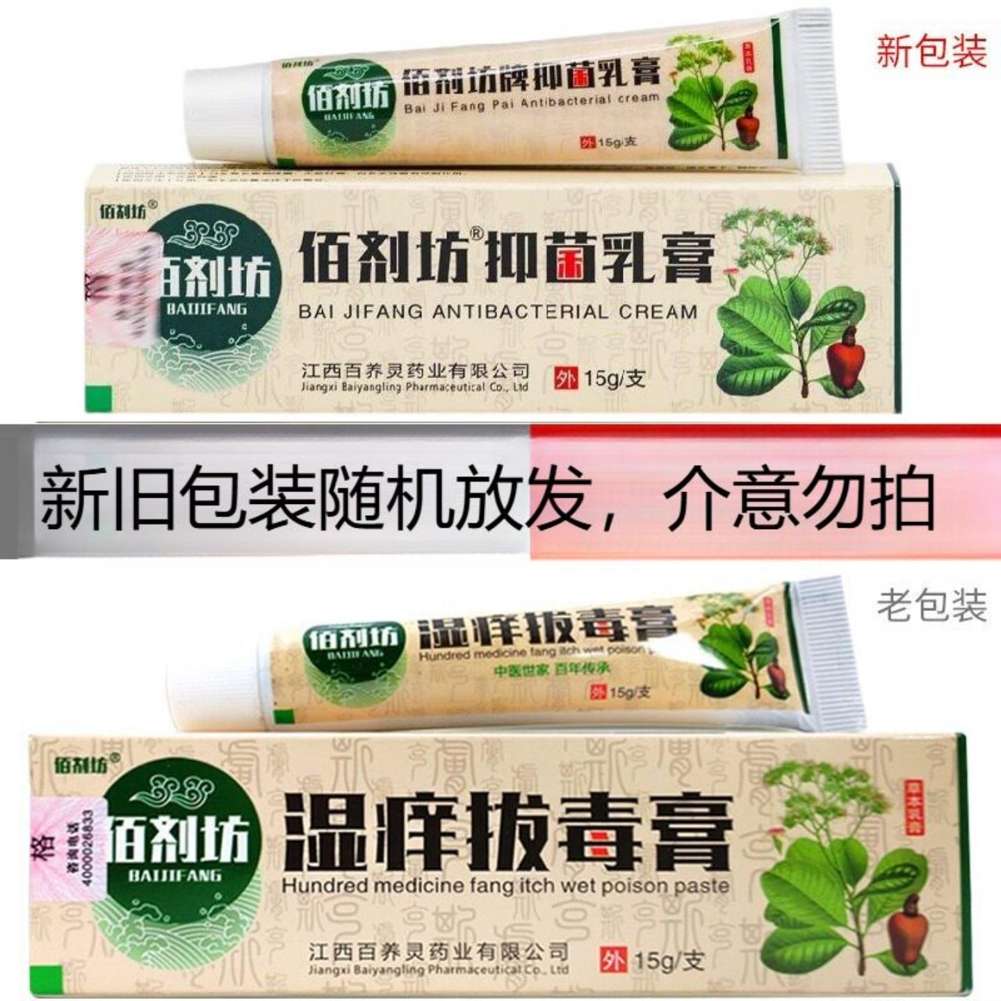 佰剂坊湿痒拔毒膏草本抑菌乳膏15