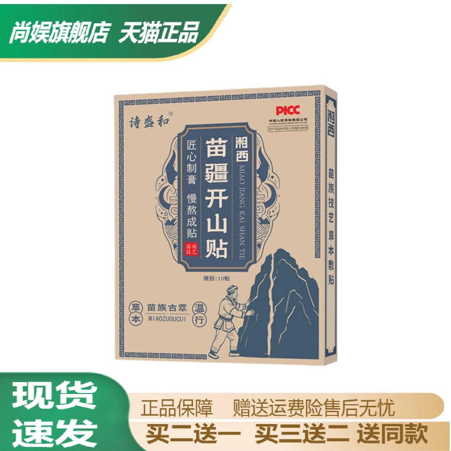 诗盛和苗疆开山贴多味草本肩颈贴