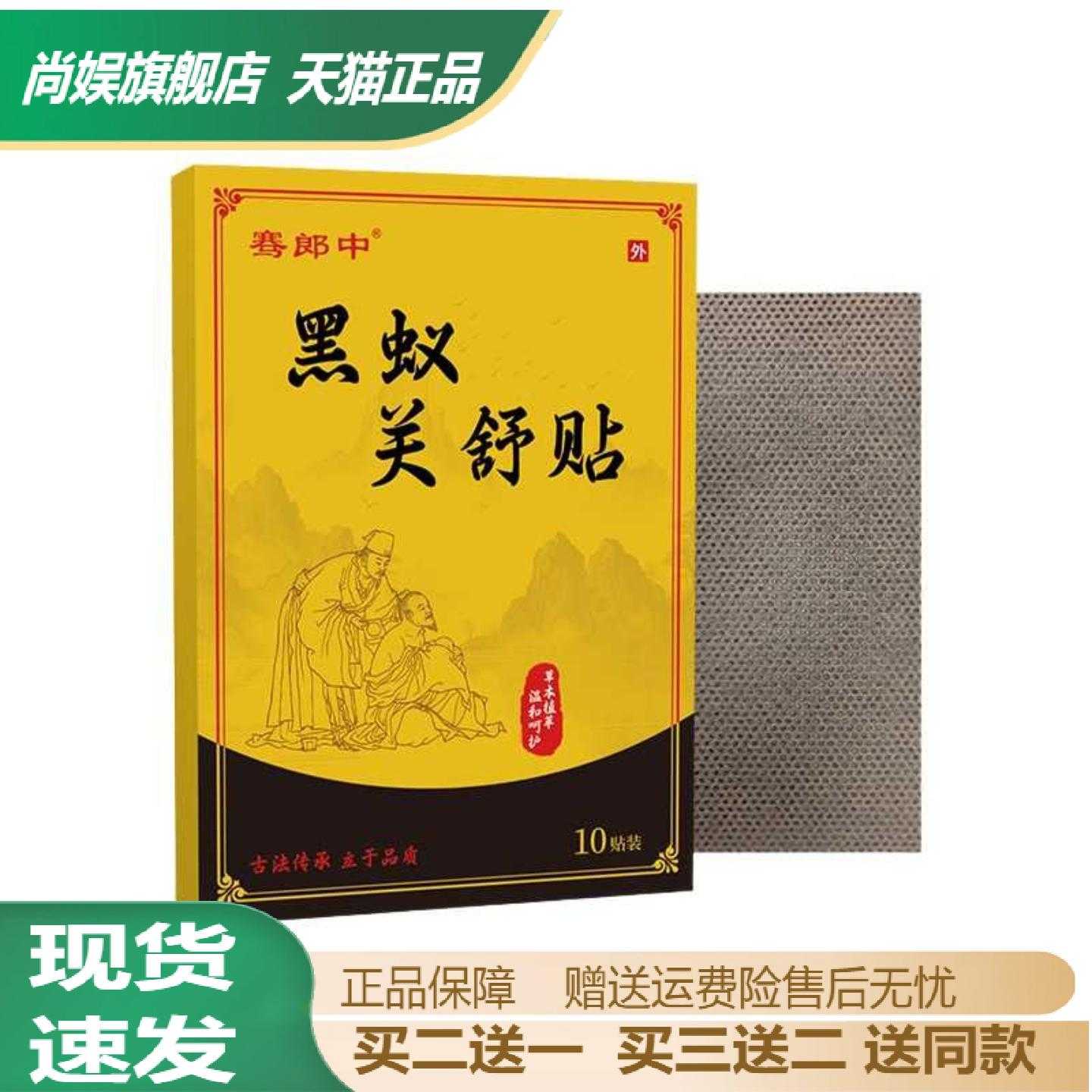 骞郎中黑蚁关舒贴颈肩腰腿关节