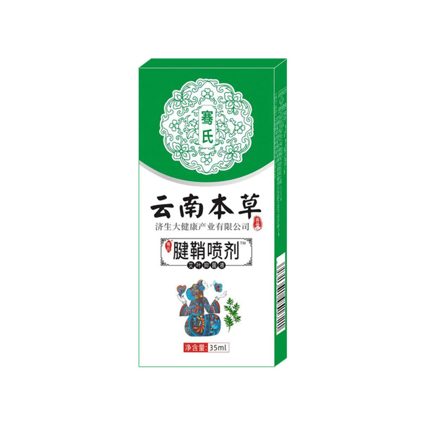 云南本草济生腱鞘喷剂手腕手指关节鼓包不适艾灸艾草腱鞘透骨喷剂