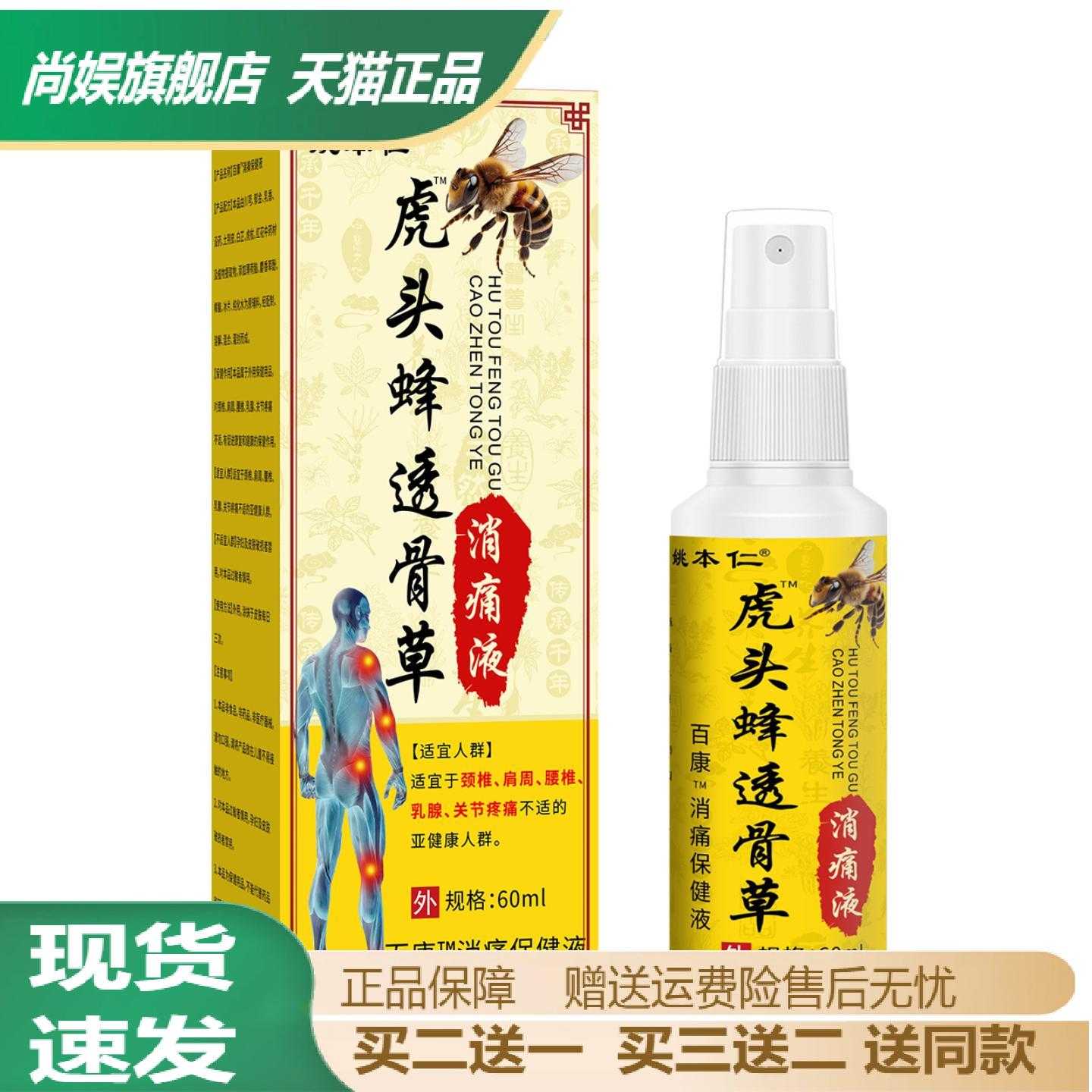姚本仁虎头蜂透骨草痛保健喷剂