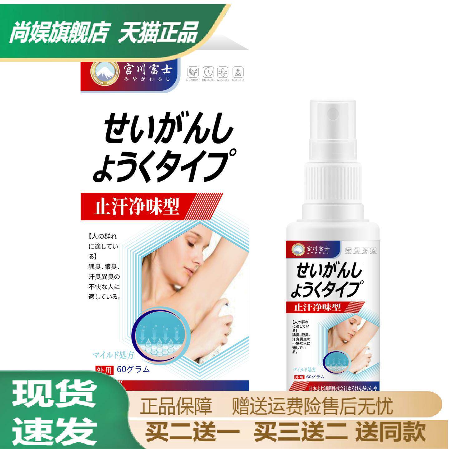 宫川富士汗净味喷雾舒缓体臭