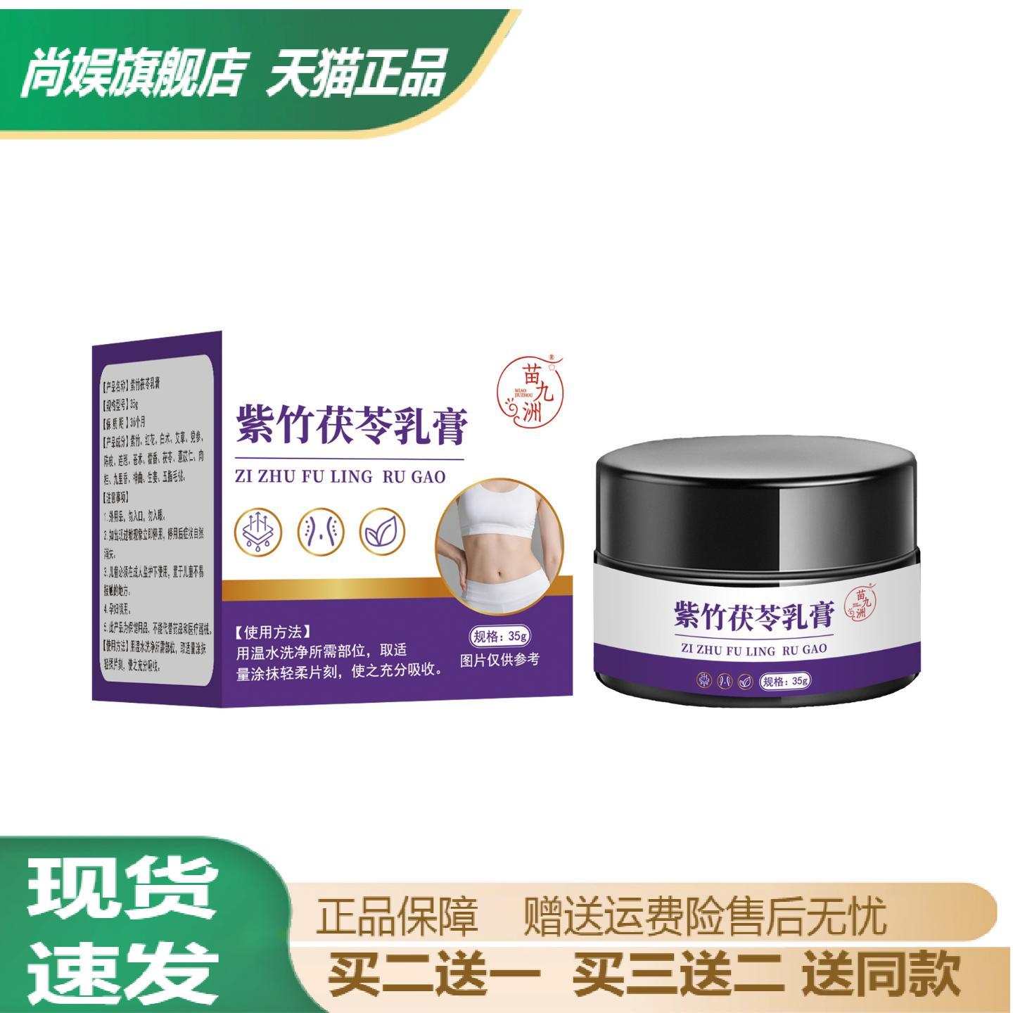 苗九洲紫竹茯苓乳膏懒人专用草本
