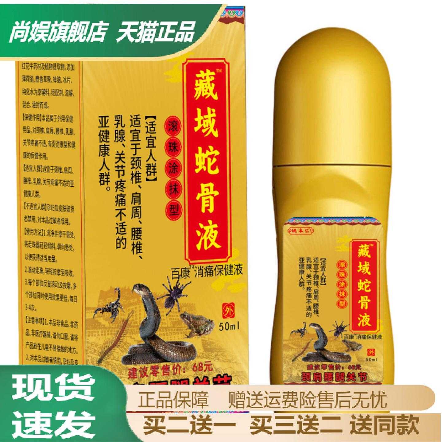 姚本仁藏域蛇骨液五毒金骨油透骨