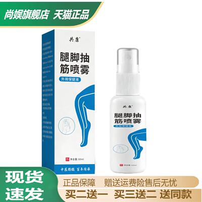 共康腿脚抽筋喷雾草本精华温和