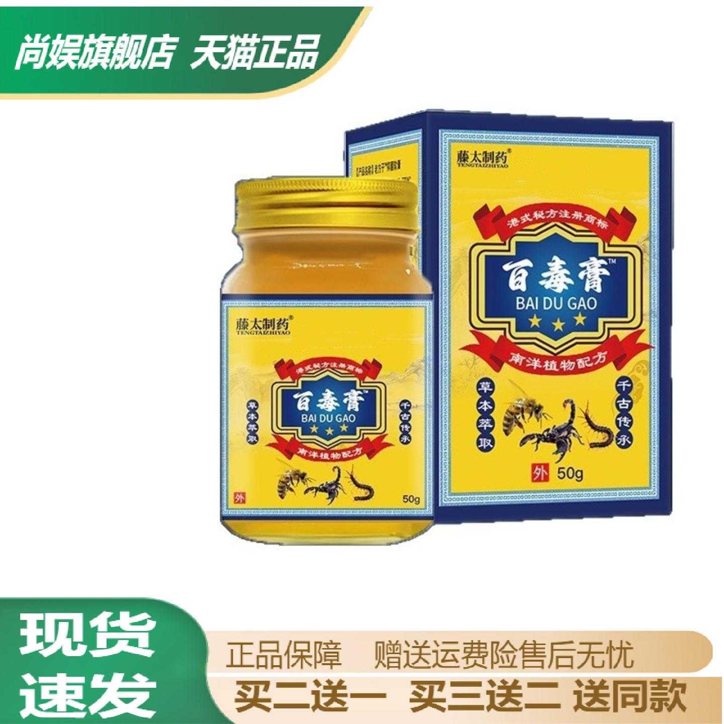 藤太制药百毒膏50g草本舒缓膏