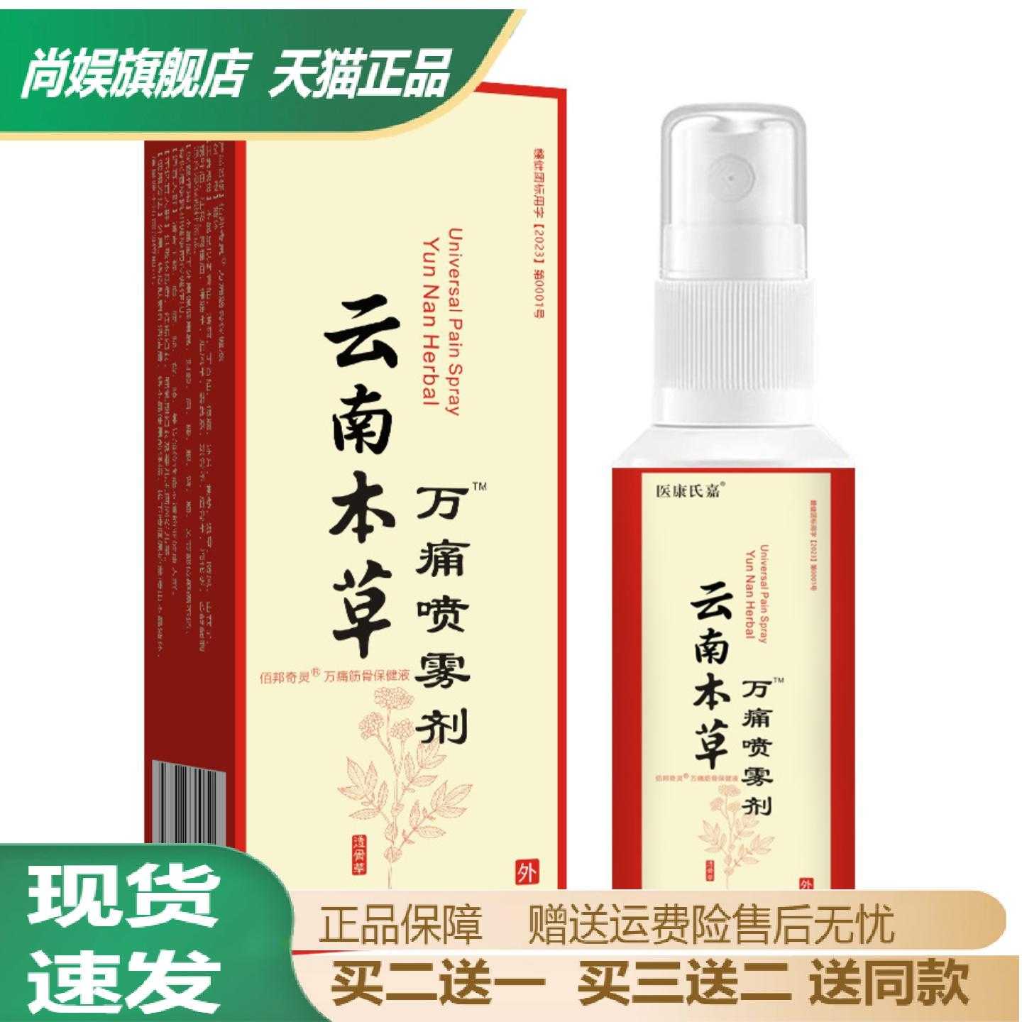 云南本草万痛喷雾剂肩颈腰腿舒缓