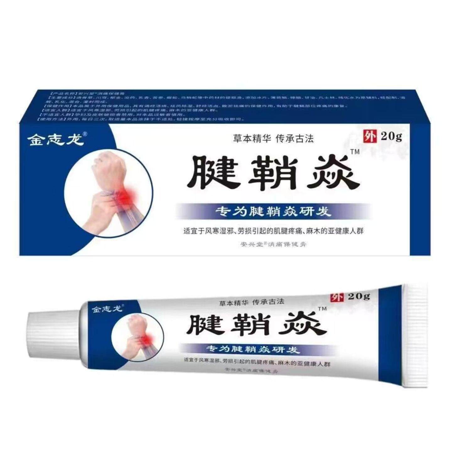 金志龙腱鞘保健膏专治手指手腕及