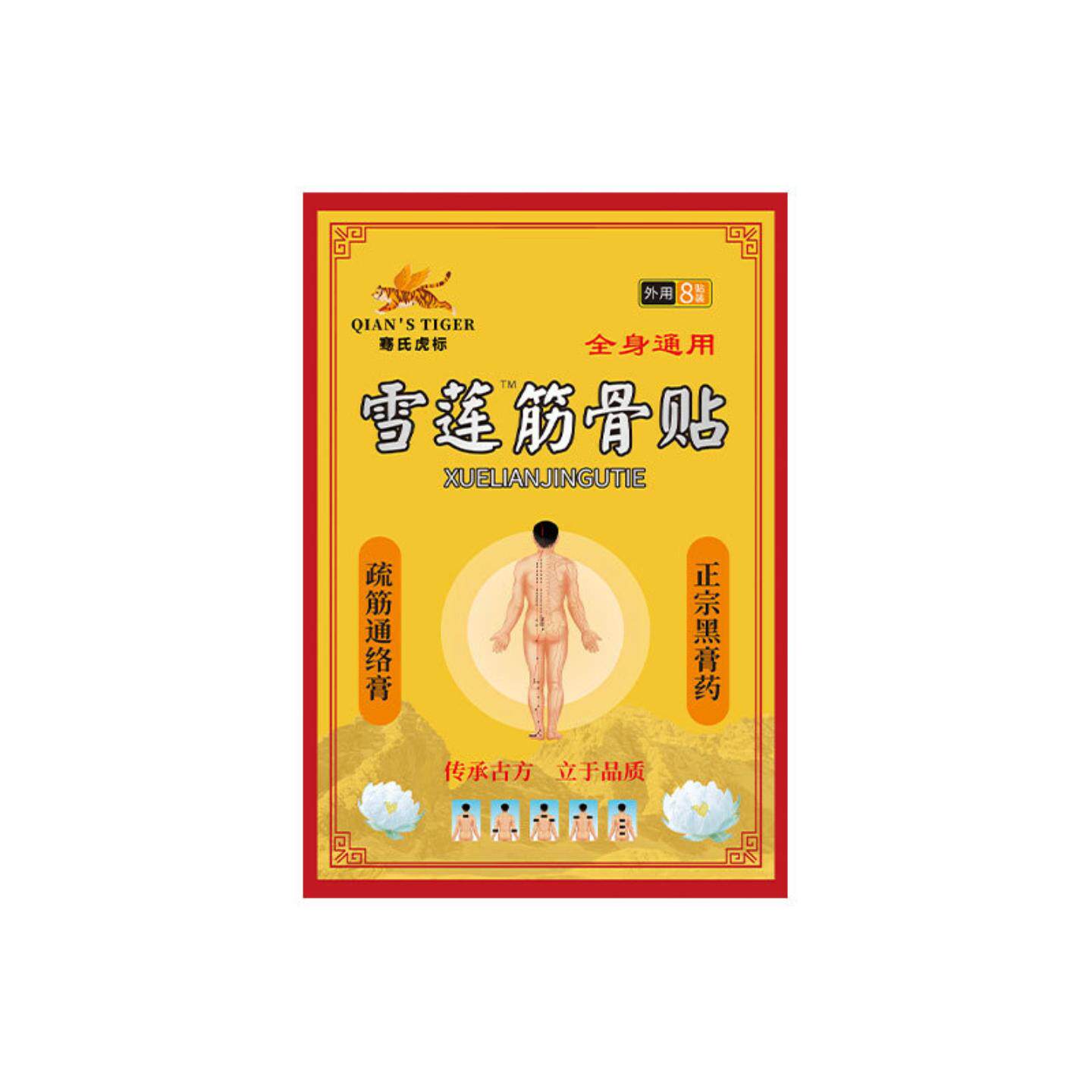 膏药贴骞氏虎标雪莲筋骨贴肩颈腰椎关节疼痛贴舒筋通络透骨贴正品