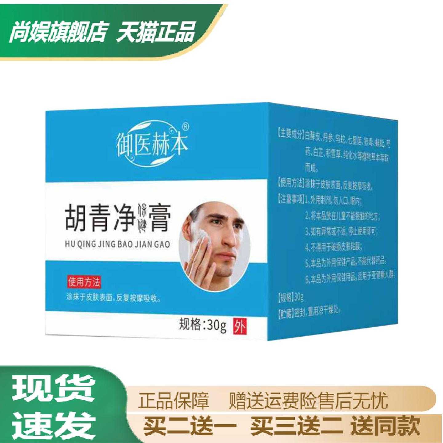 御医赫本胡青净膏男士面部护理