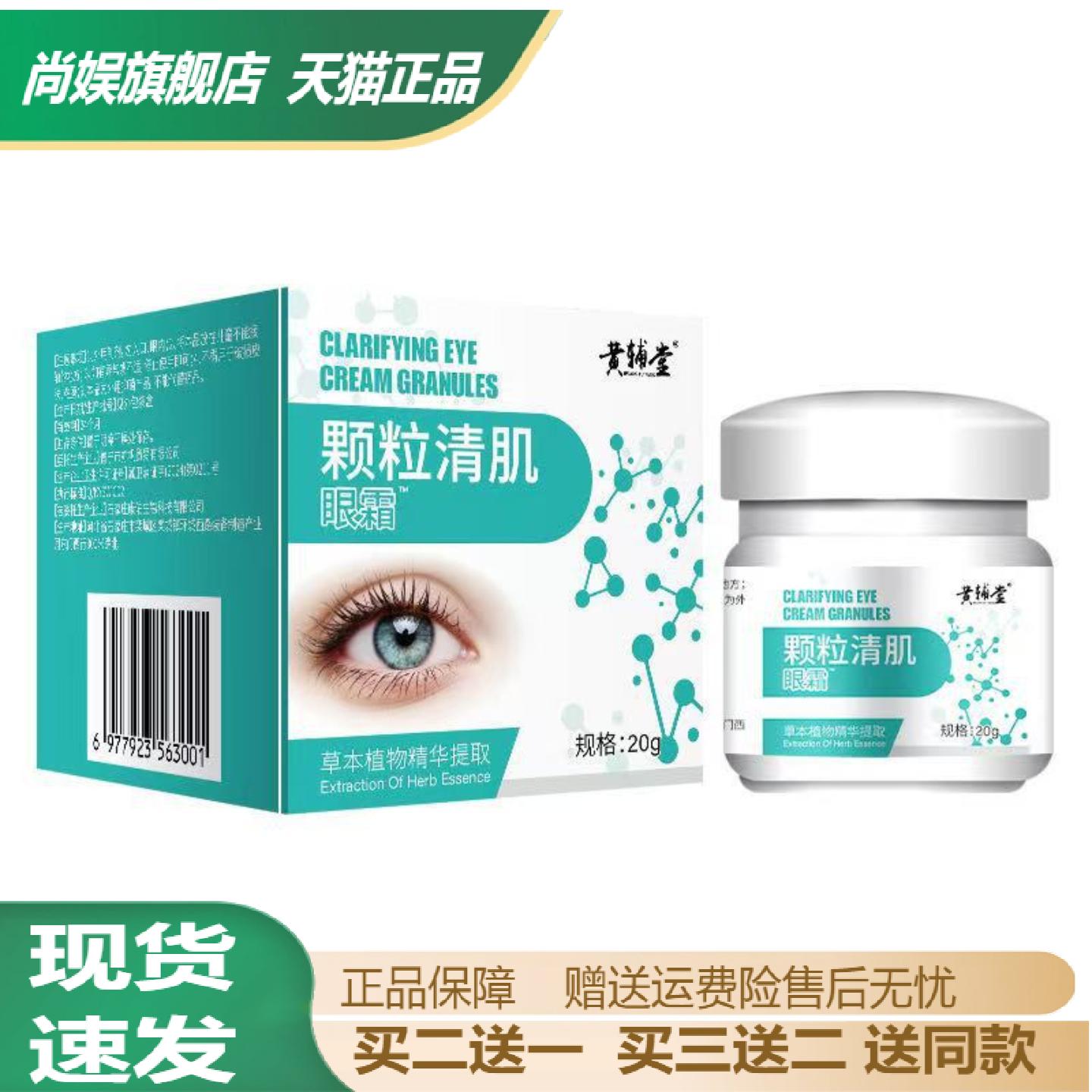 黄辅堂颗粒清肌皱眼霜紧致肌肤护