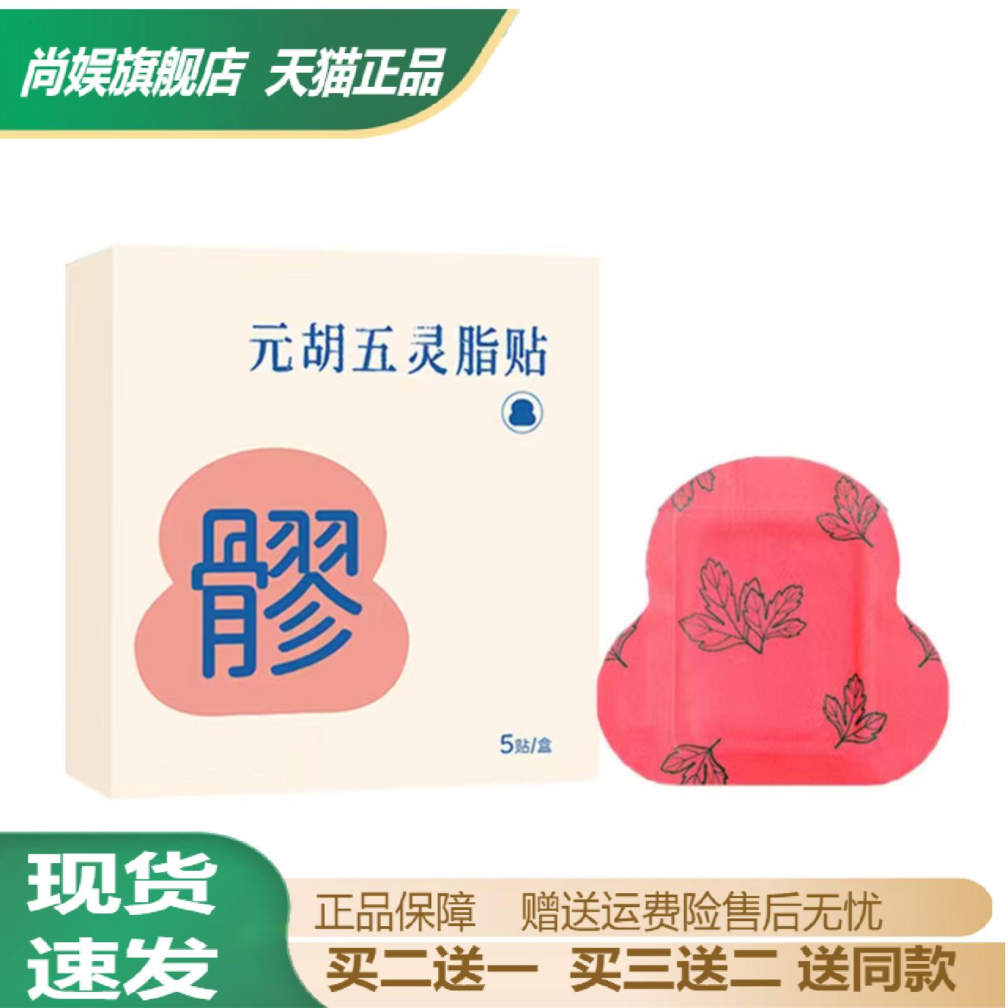 元胡五灵脂草本热敷八髎贴懒人