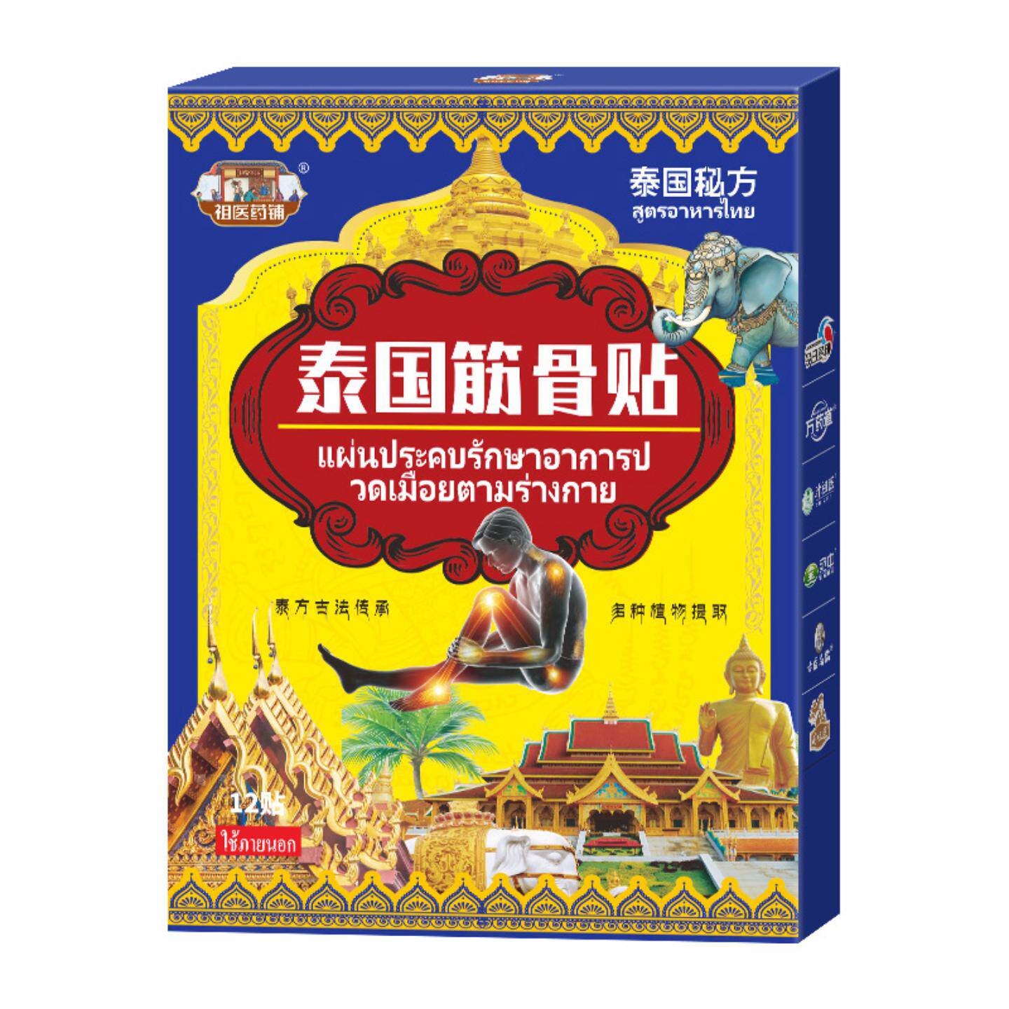 祖医药铺泰国筋骨贴舒缓关节
