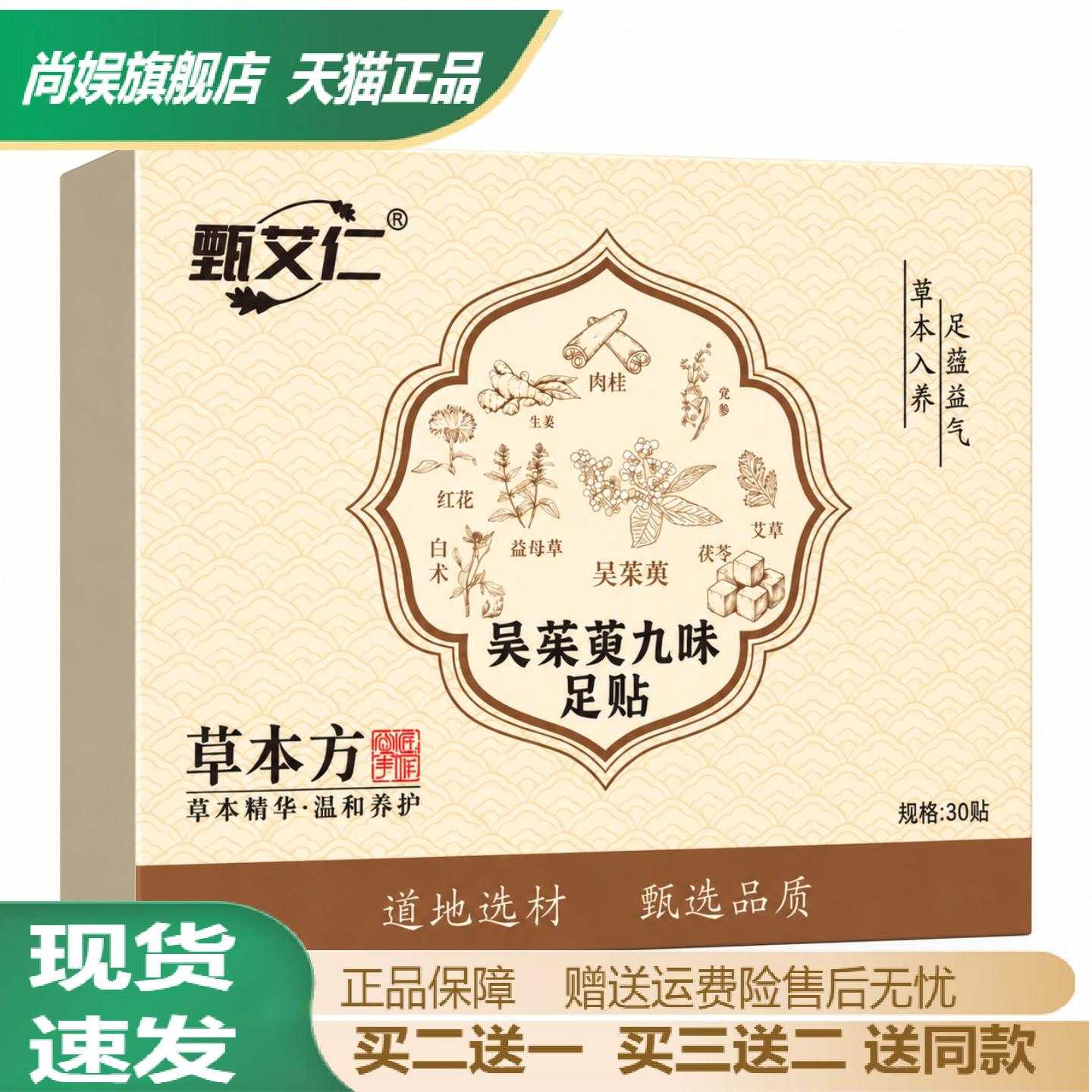 甄艾仁吴茱萸九味足贴草本舒眠