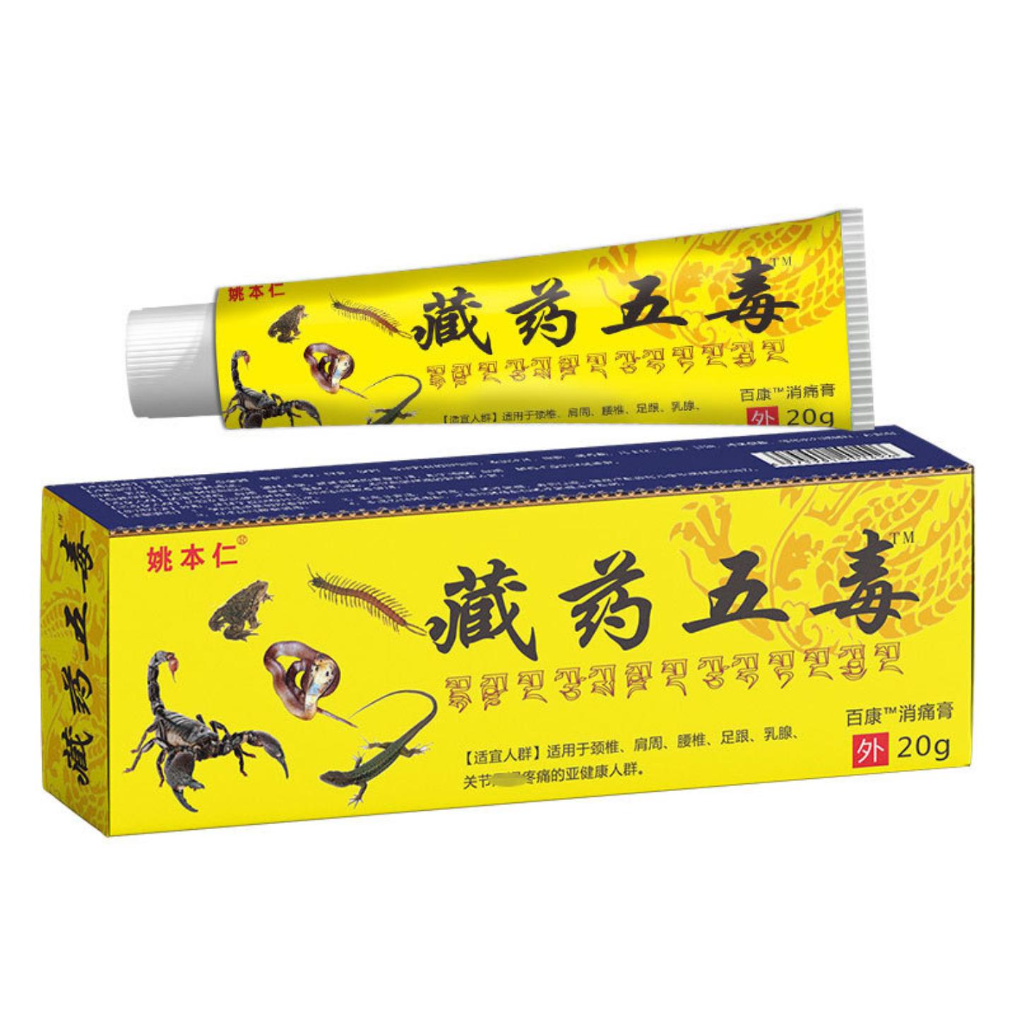 姚本仁藏药五毒乳膏20g关节痒