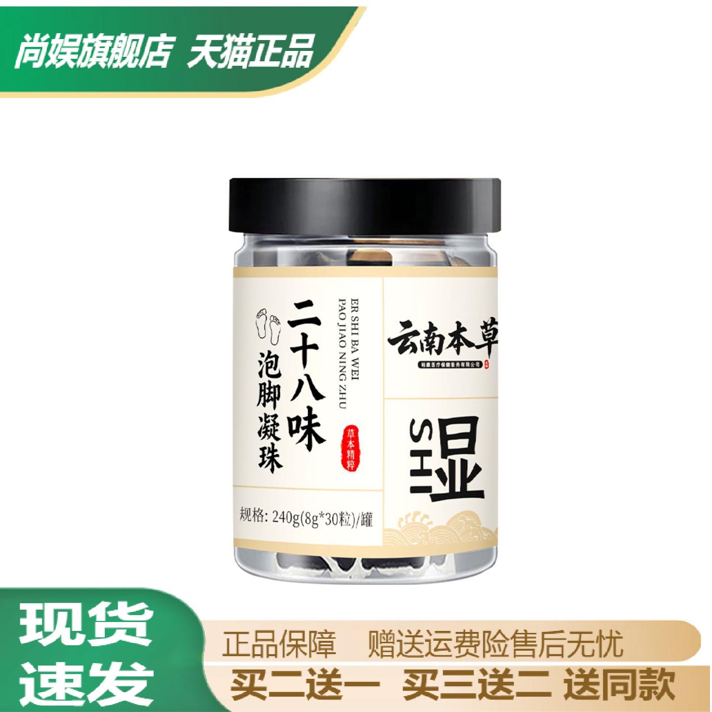 云南本草泡脚凝珠免熬煮二十八味