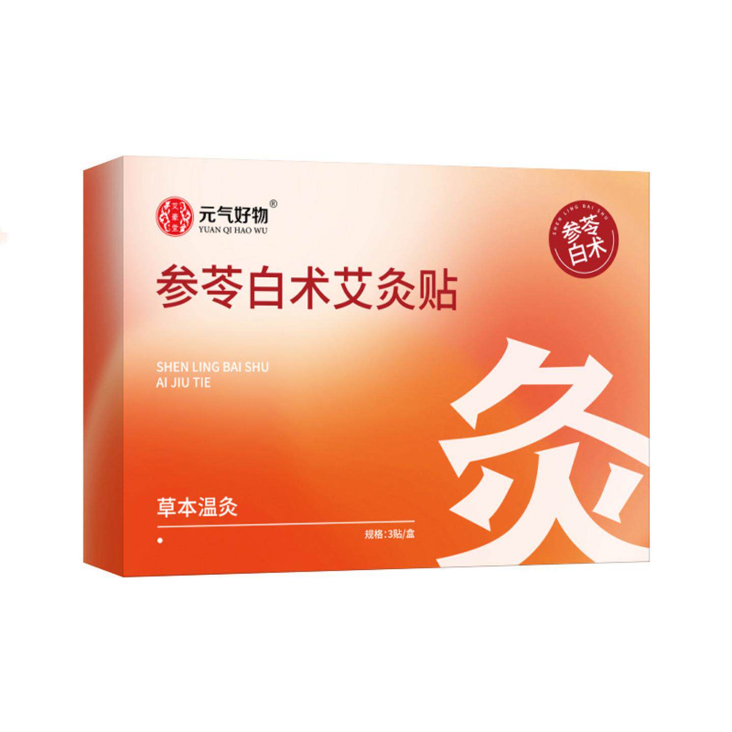 参苓白术艾灸贴发热肚脐肩颈腰椎