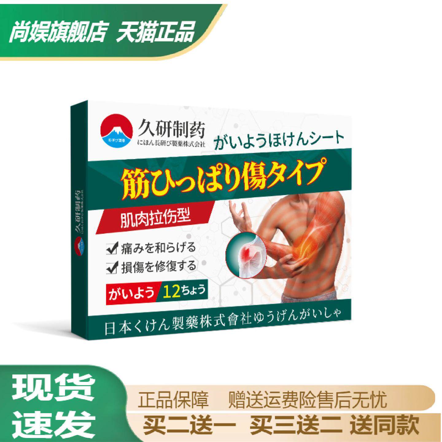 久研制药筋骨扭伤拉伤膏药贴