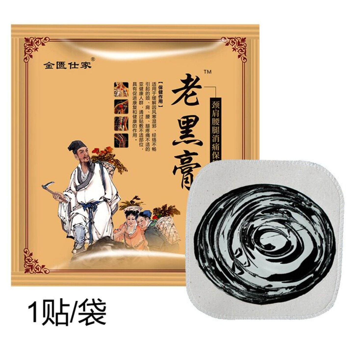老黑膏草本膏药贴舒缓颈肩腰腿