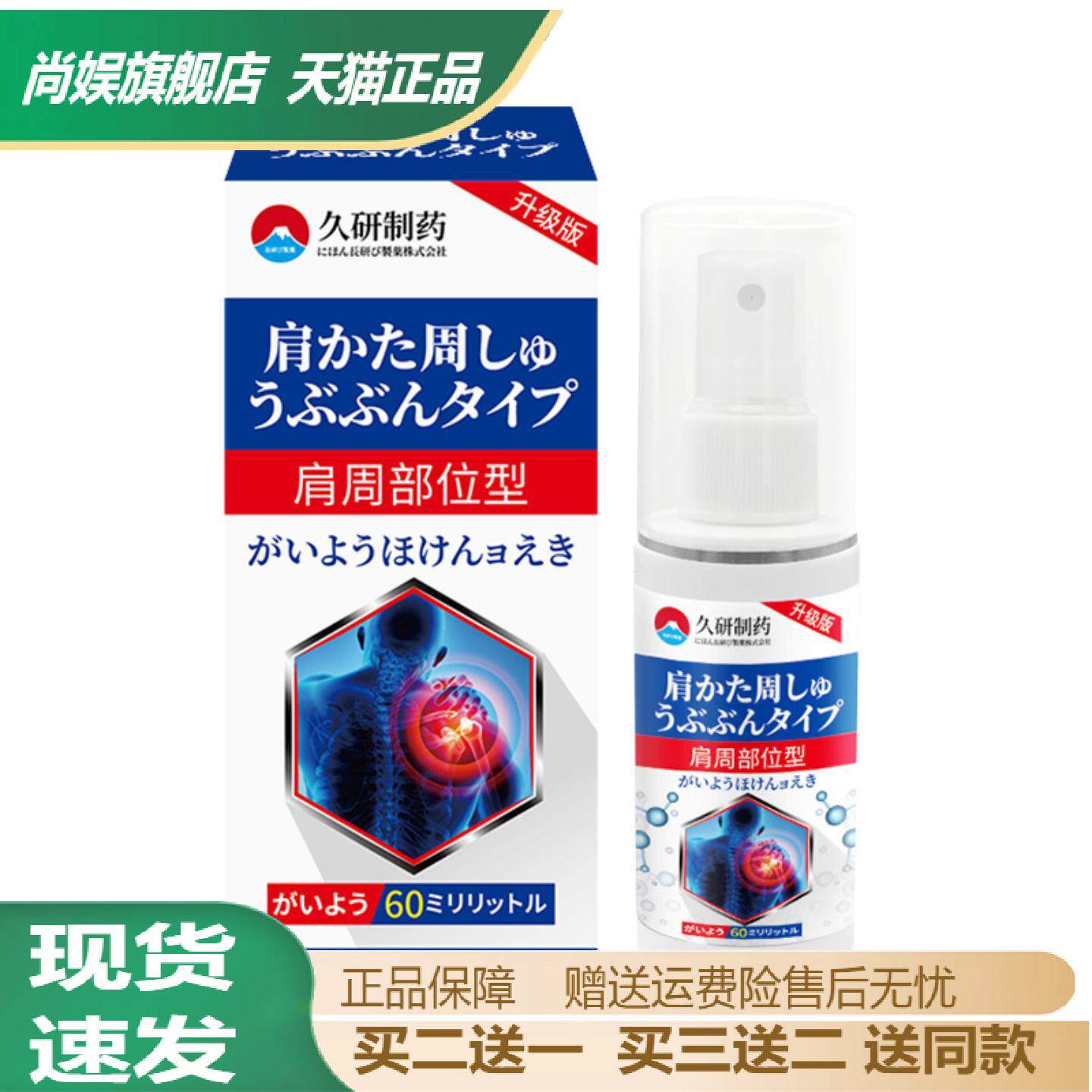 久研制药肩周专用外用喷剂