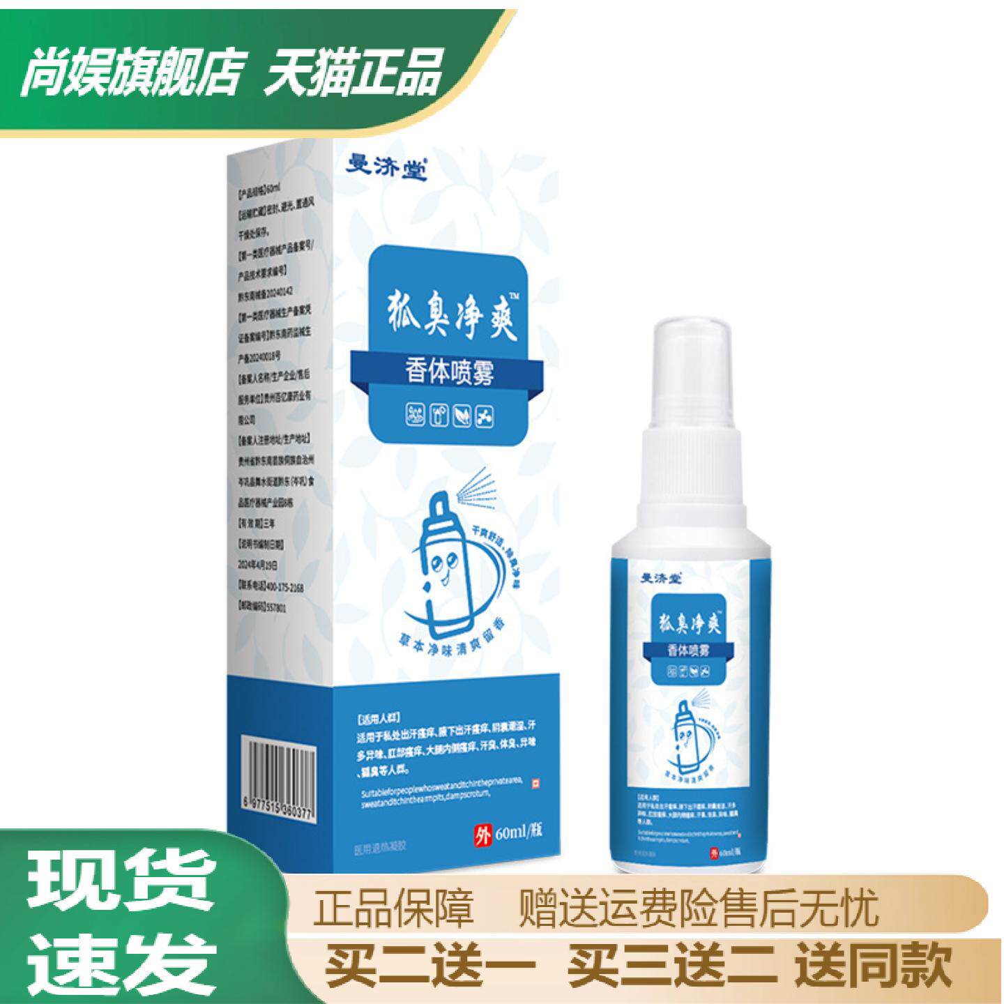 曼济堂狐臭净爽抑菌喷雾正品