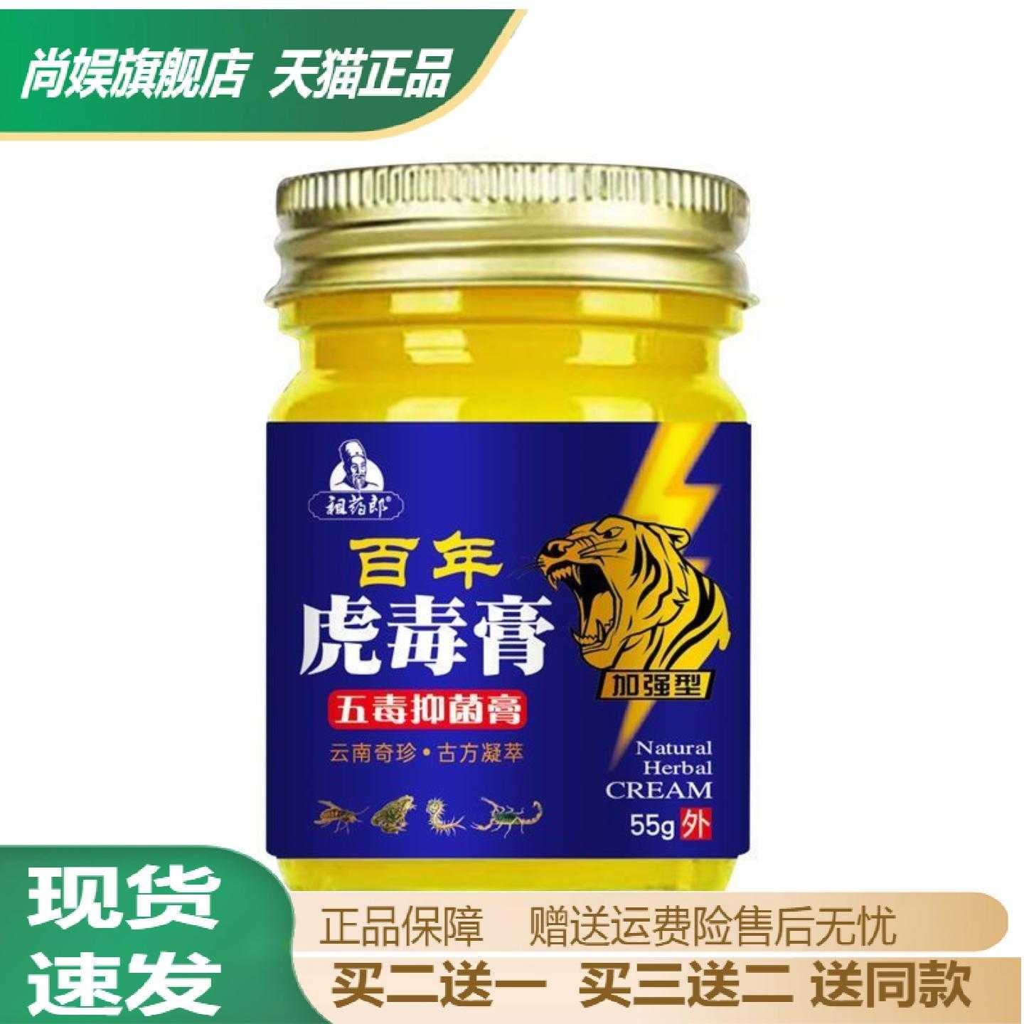 祖药郎百年虎毒膏55g草本萃取