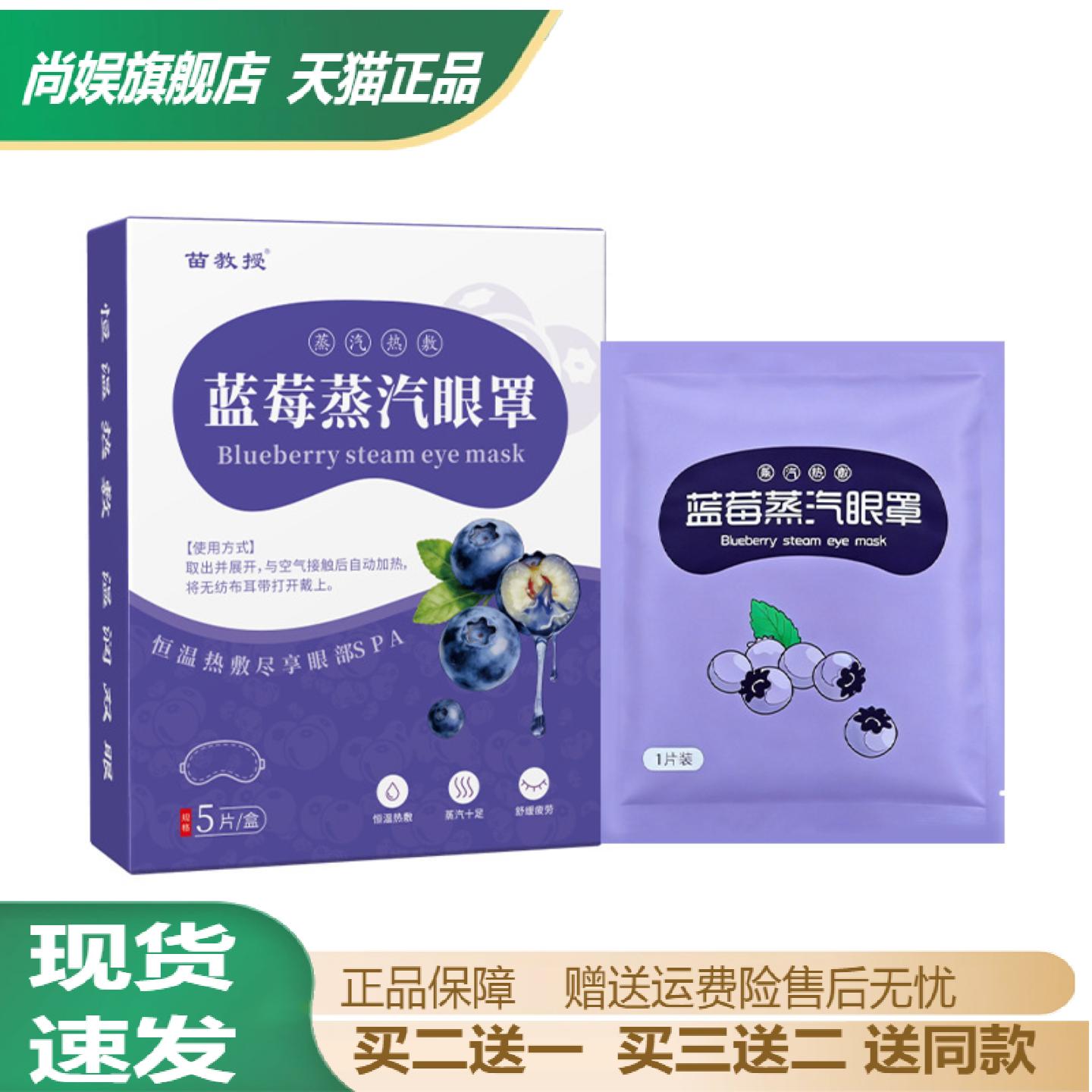 苗教授蓝莓蒸汽眼罩热敷遮光含