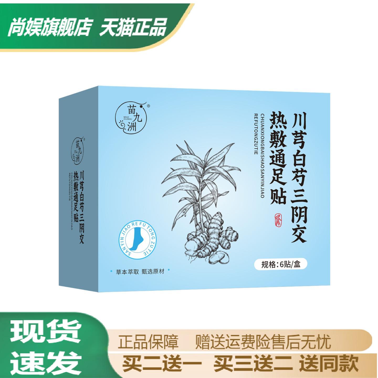 苗九洲川芎白芍三阴交热敷足贴