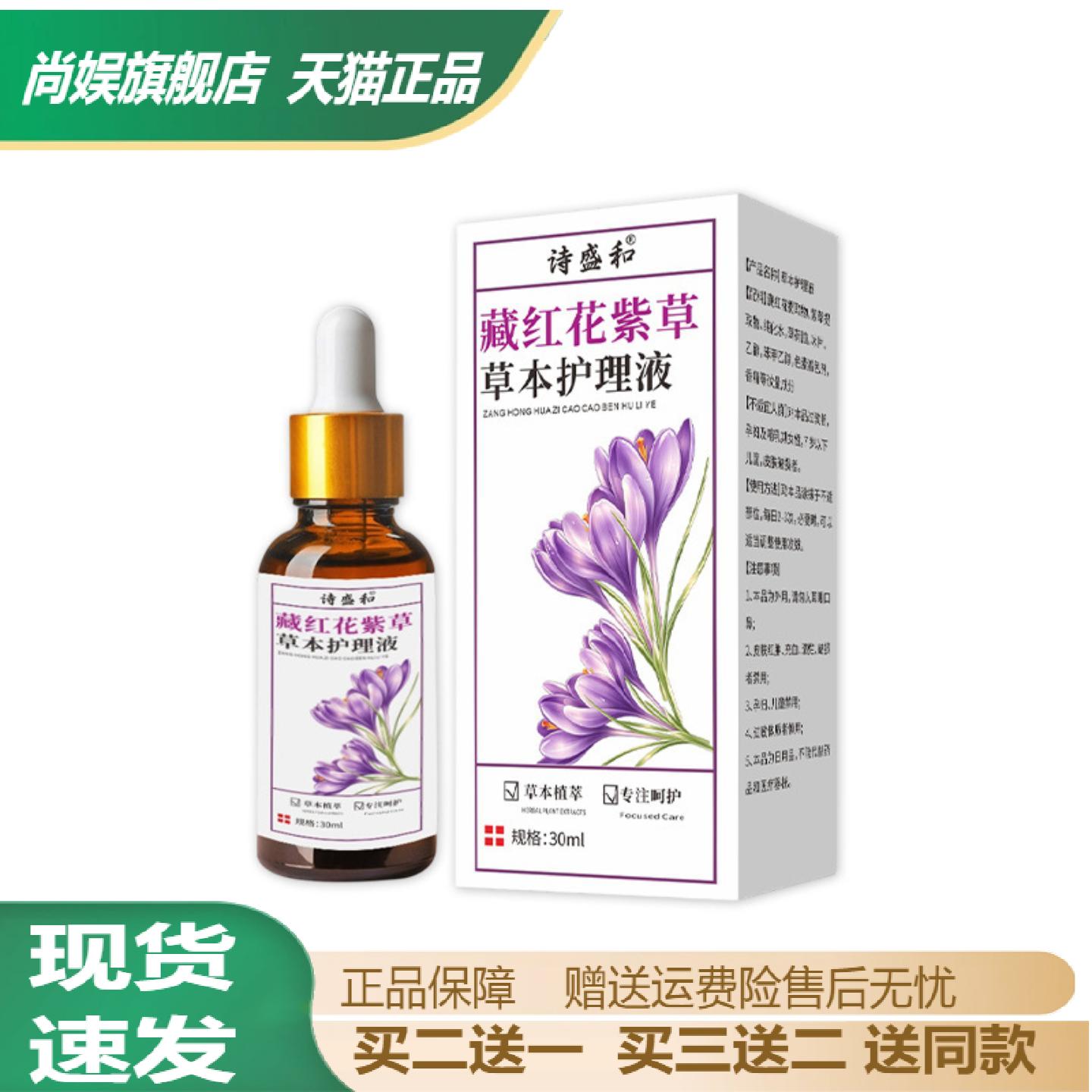 诗盛和藏红花紫草草本护理液