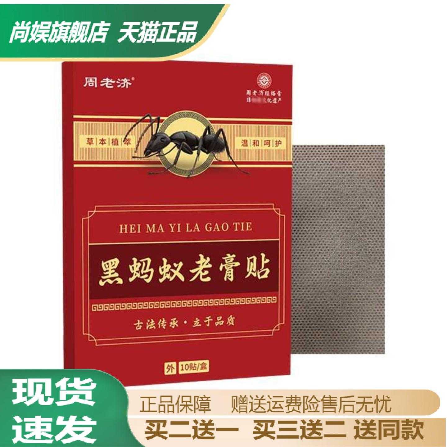 周老济黑蚂蚁老膏贴颈肩腰腿关节