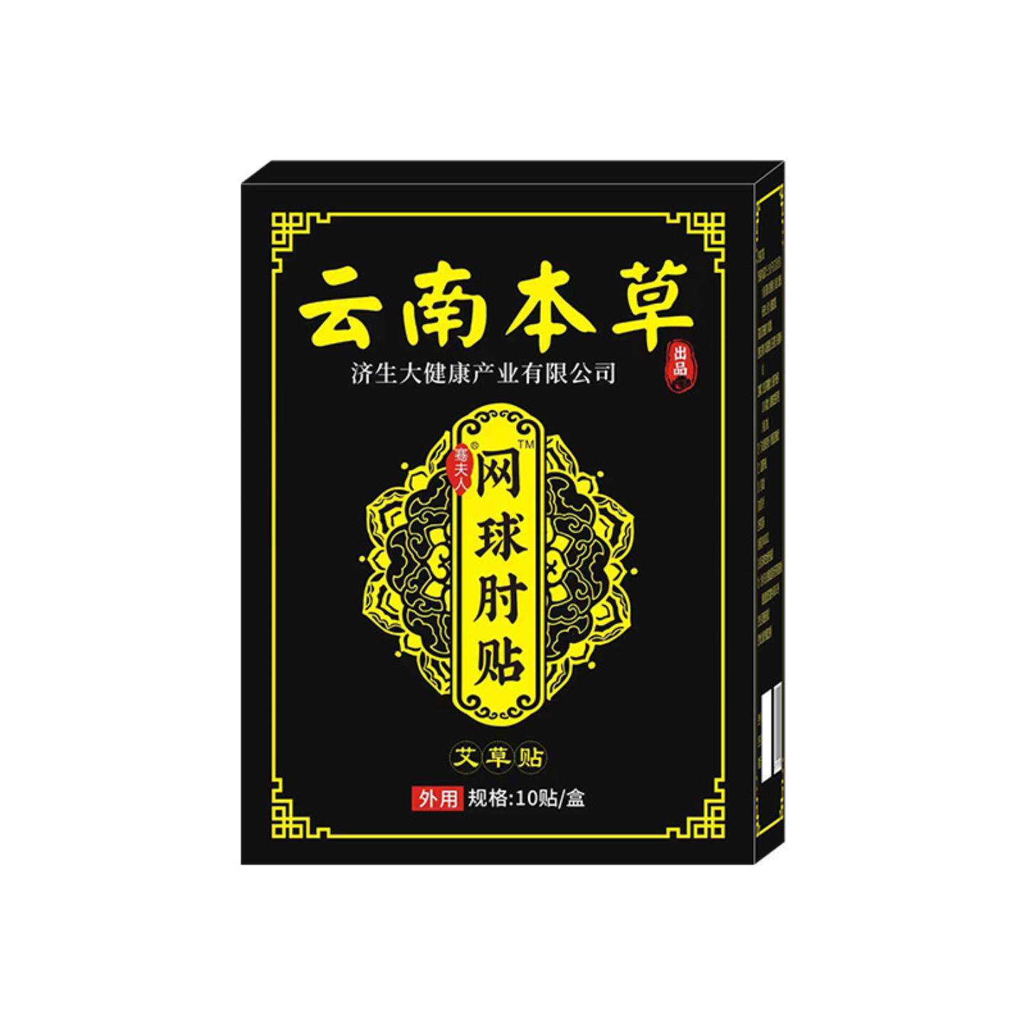 云南本草济生艾草网球手肘贴抬胳膊困难酸痛无力贴手腕手臂肘部贴