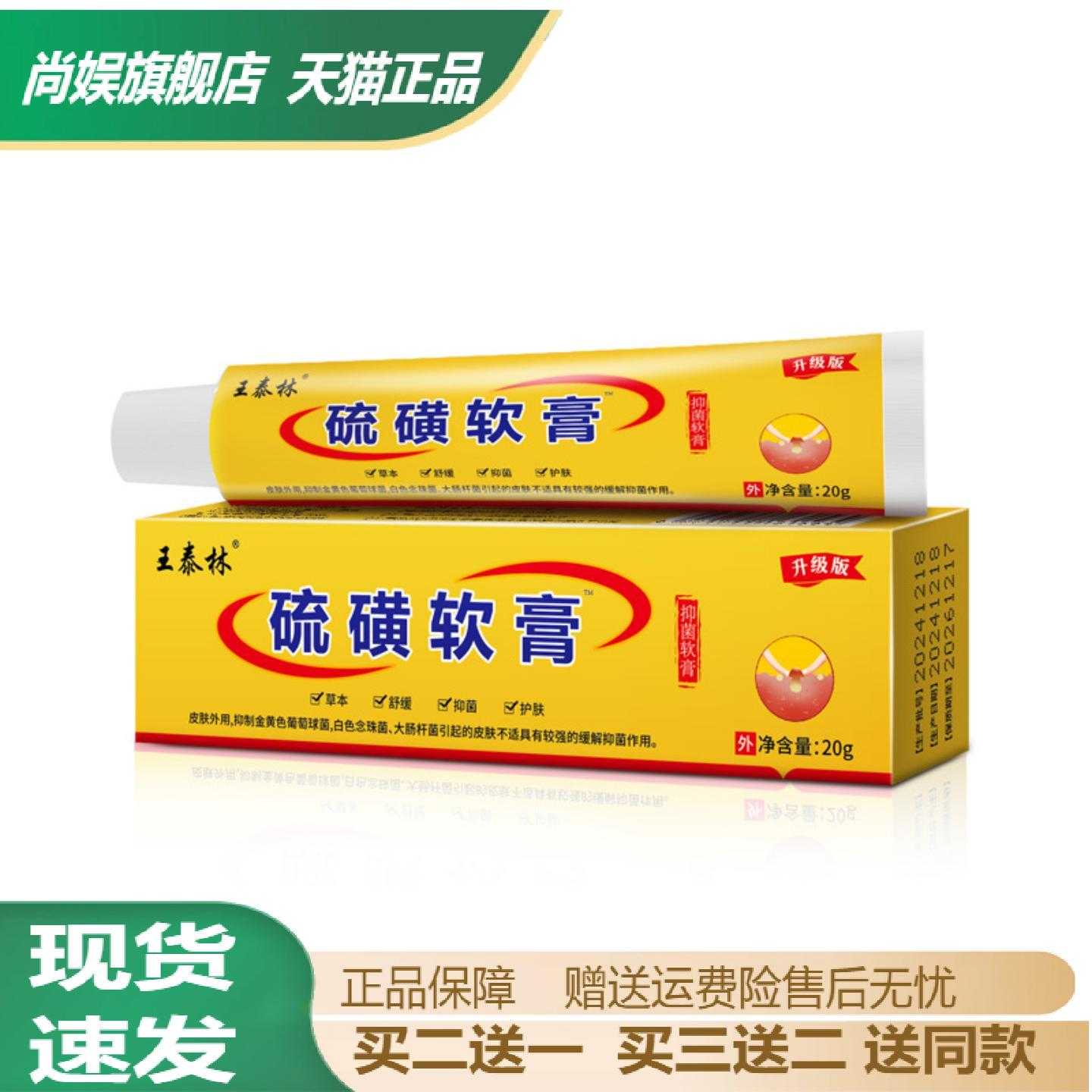 王泰林硫磺软膏外用全身止痒护理