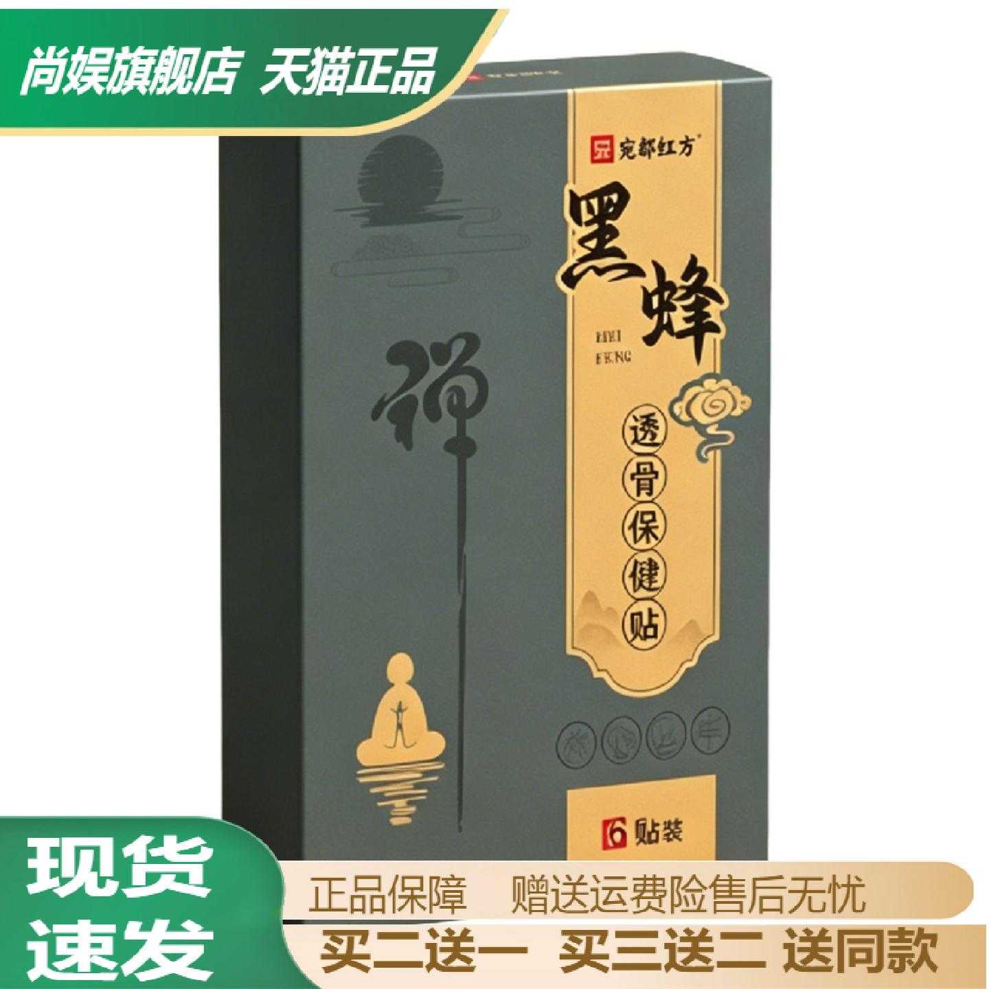 宛都红方黑蜂透骨保健贴颈椎腰椎