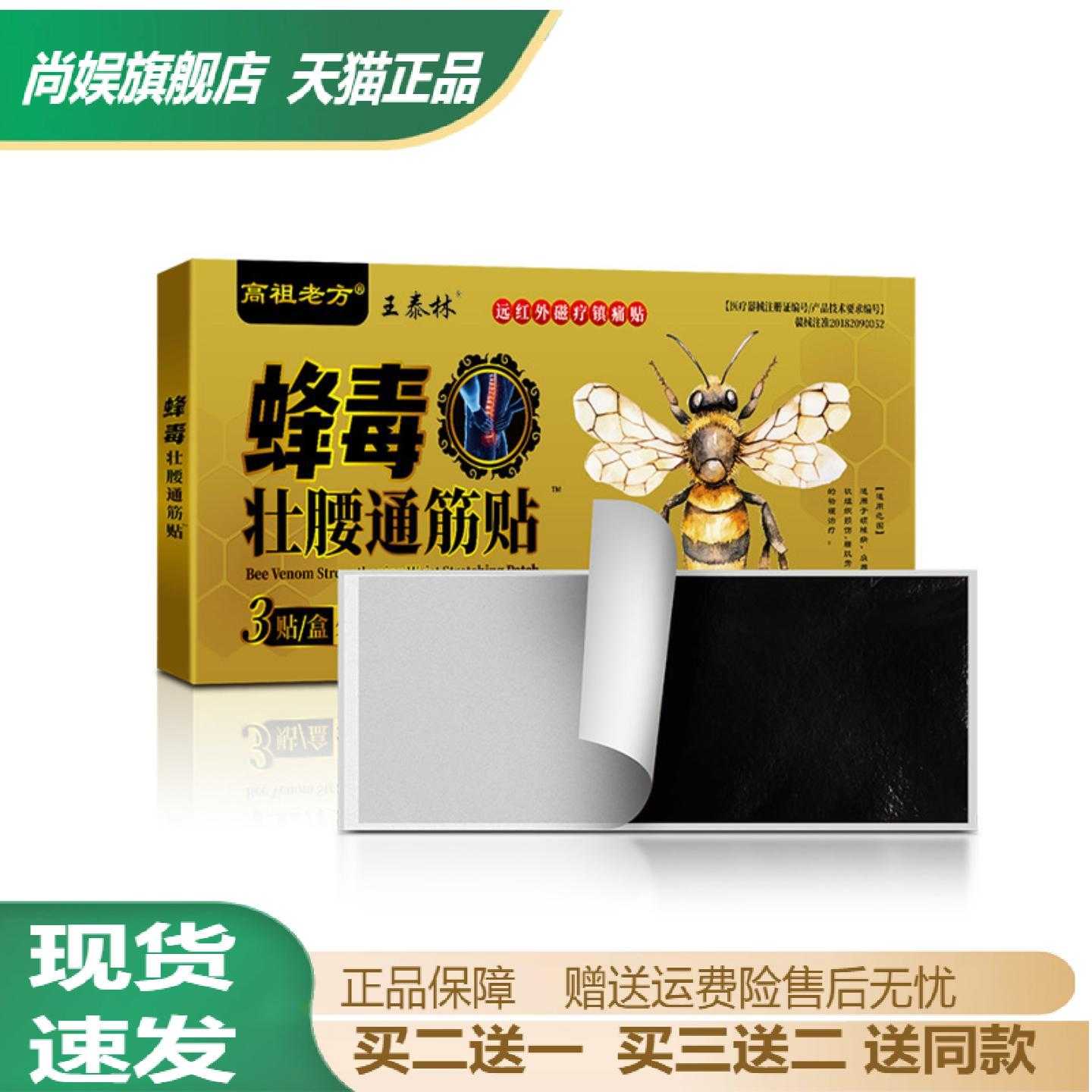 王泰林蜂毒壮腰通筋发热贴舒缓