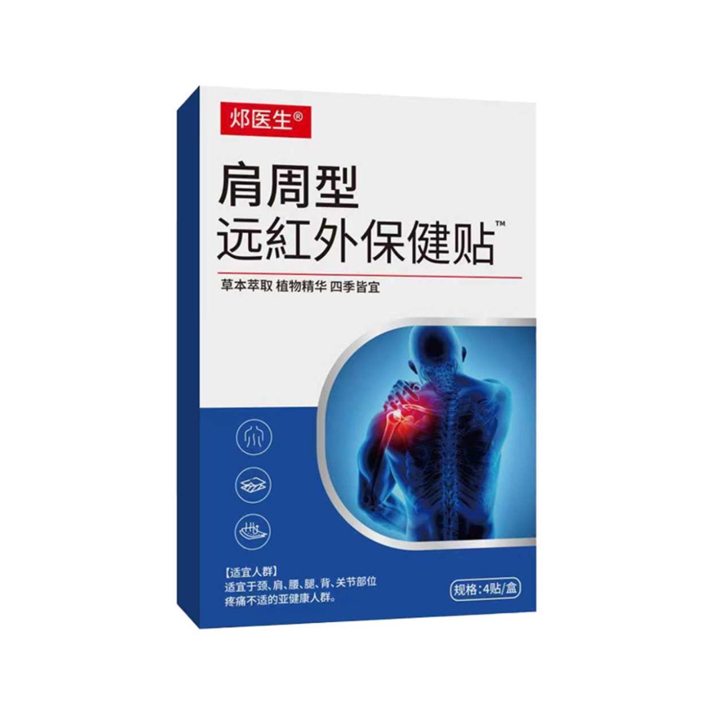 肩周型远红外保健贴舒缓颈肩腰腿