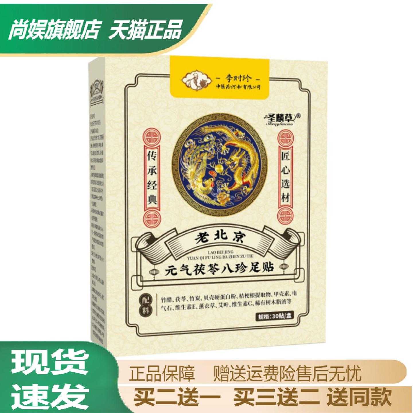 李时珍老北京元气茯苓八珍足贴