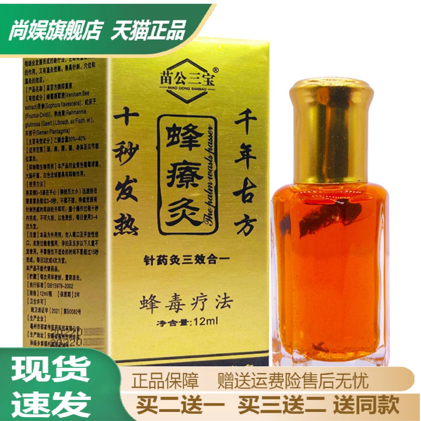 苗公三宝蜂疗灸通活络保健液